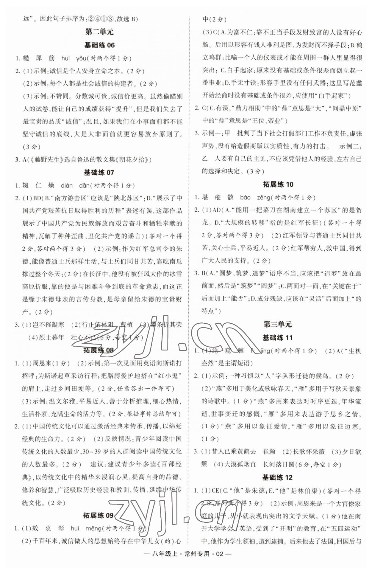 2023年學霸組合訓練八年級語文上冊人教版常州專版 第2頁