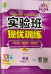 2023年實驗班提優(yōu)訓(xùn)練九年級英語上冊外研版