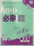 2023年初中必刷題九年級英語上冊外研版