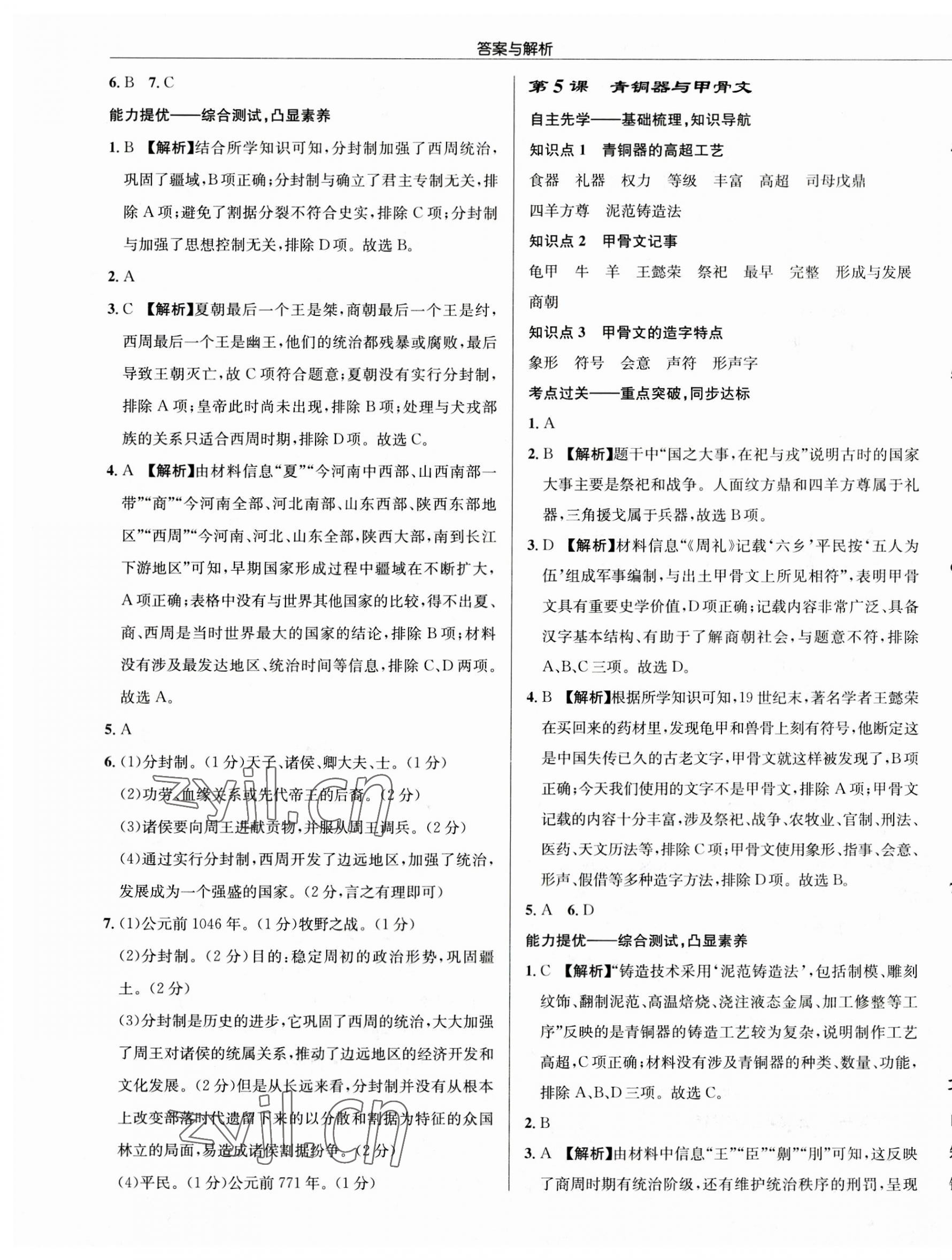 2023年啟東中學(xué)作業(yè)本七年級(jí)歷史上冊(cè)人教版 第5頁