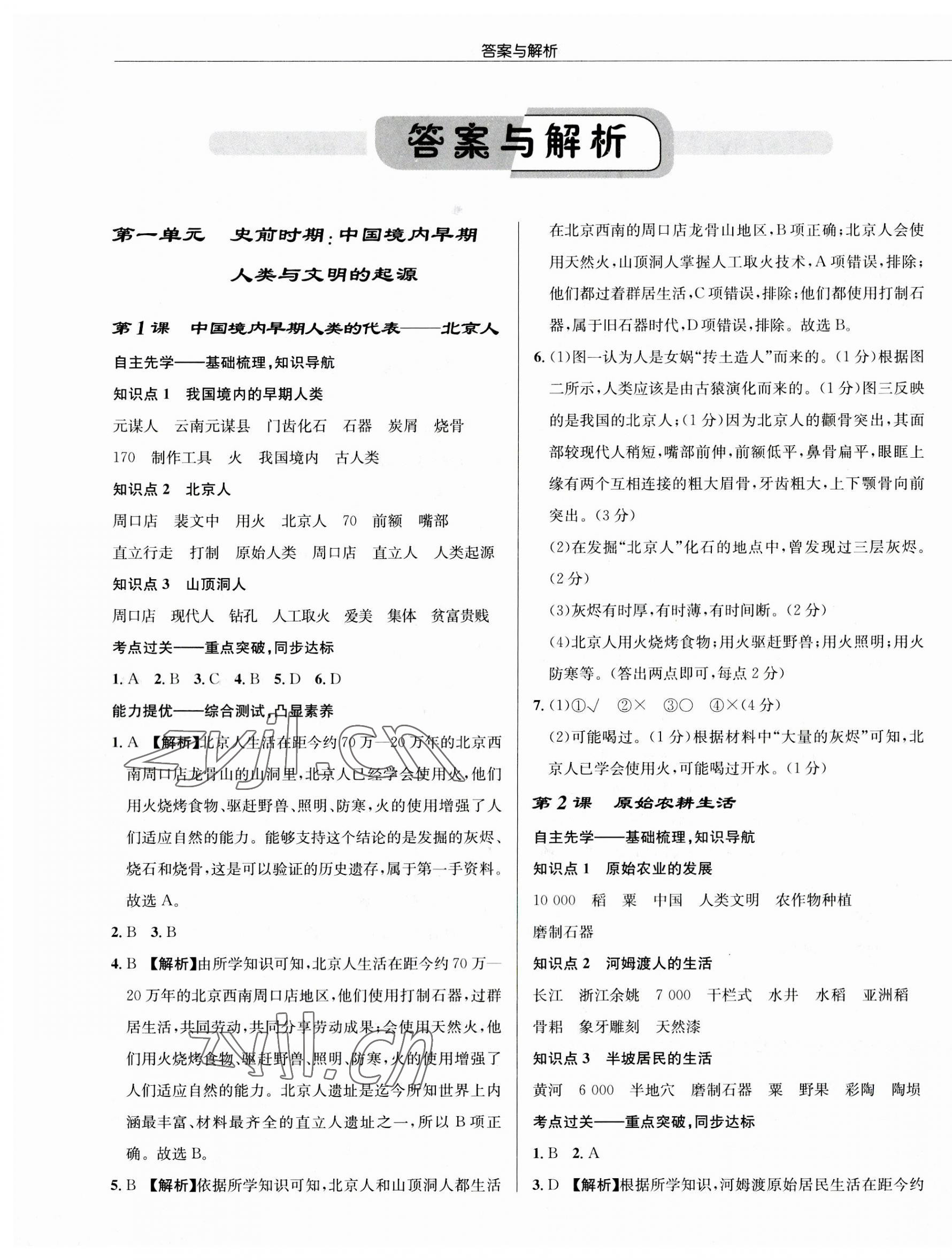 2023年啟東中學(xué)作業(yè)本七年級(jí)歷史上冊(cè)人教版 第1頁