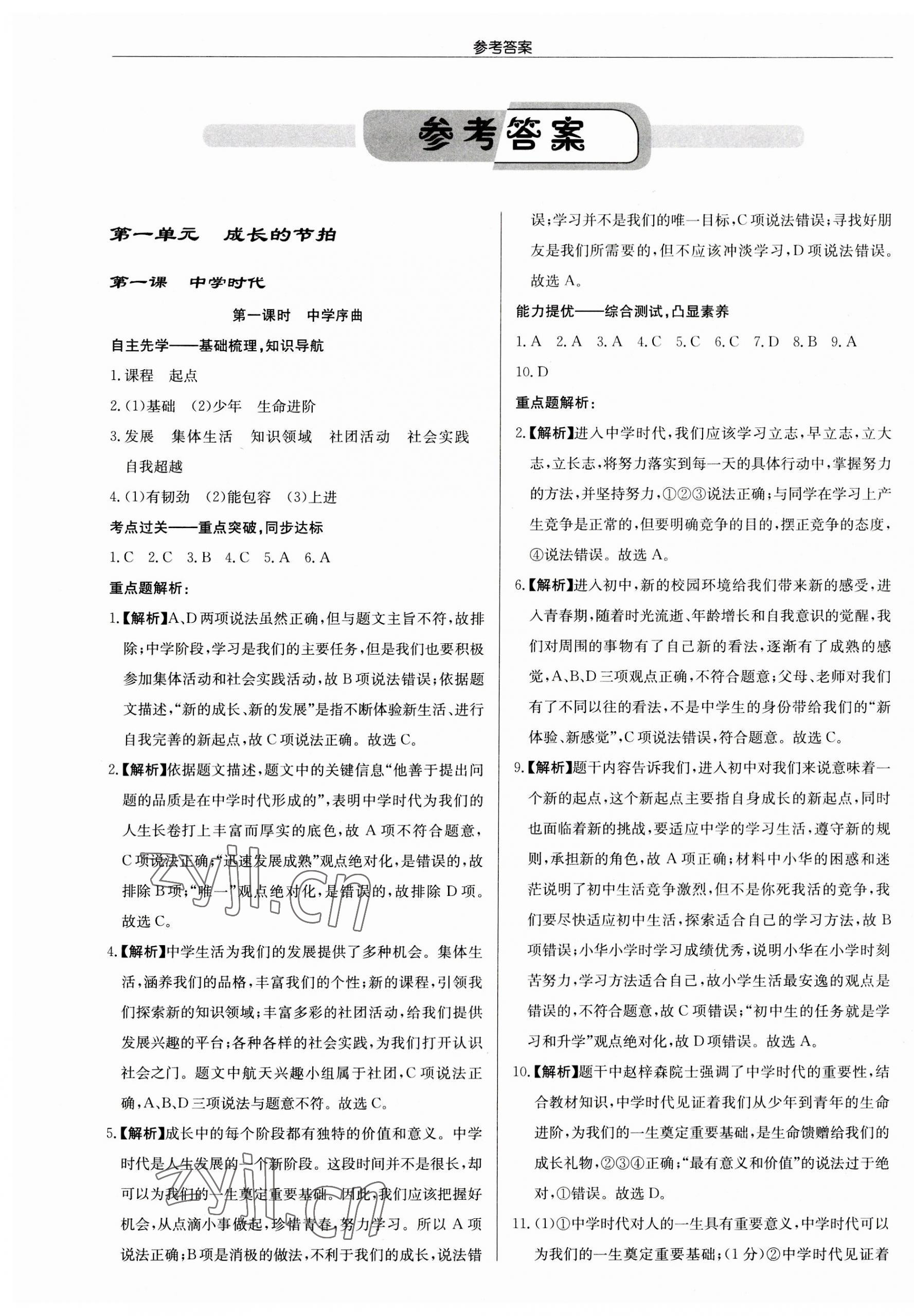 2023年啟東中學作業(yè)本七年級道德與法治上冊人教版 第1頁