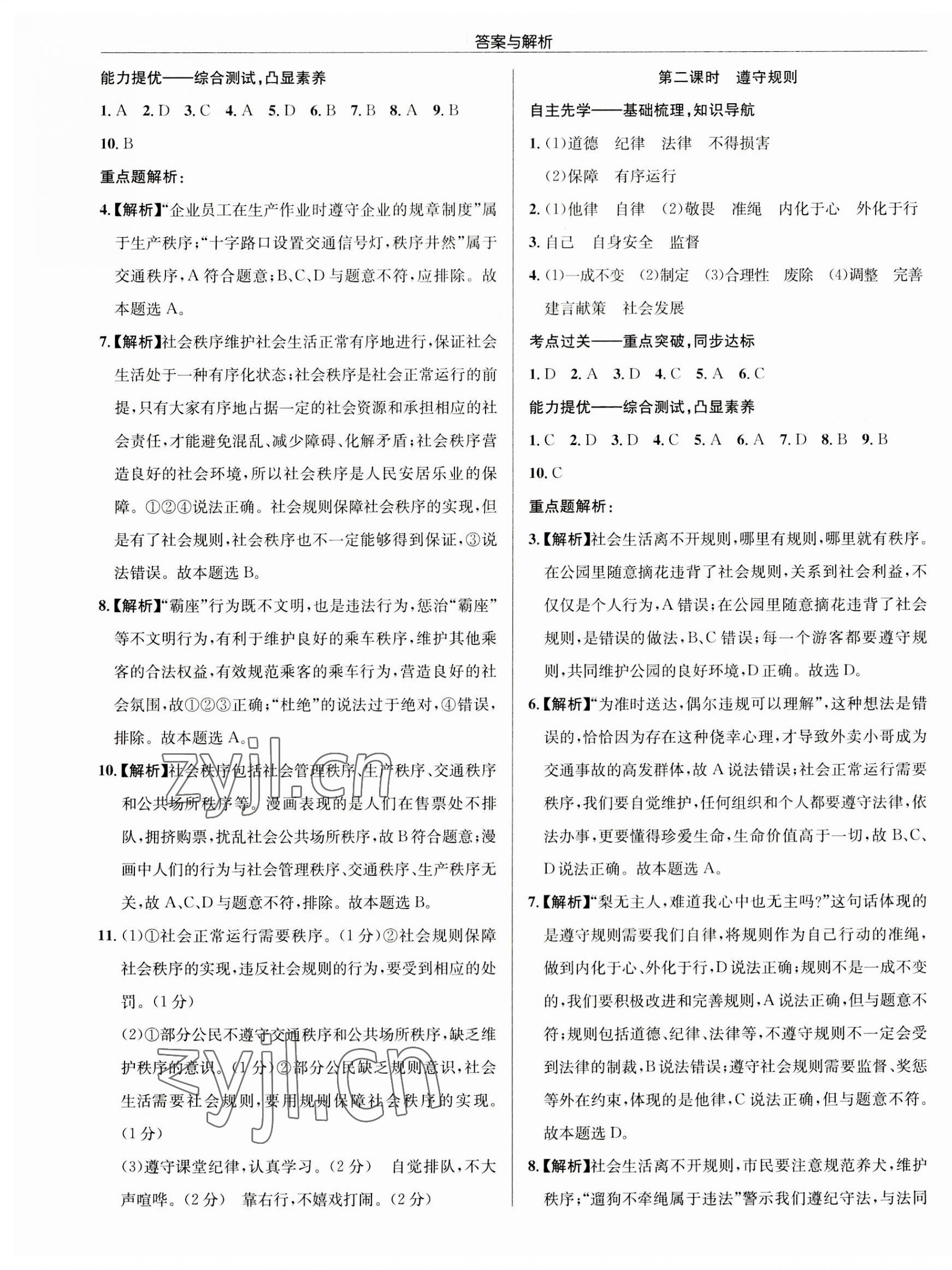 2023年啟東中學(xué)作業(yè)本八年級道德與法治上冊人教版 第5頁