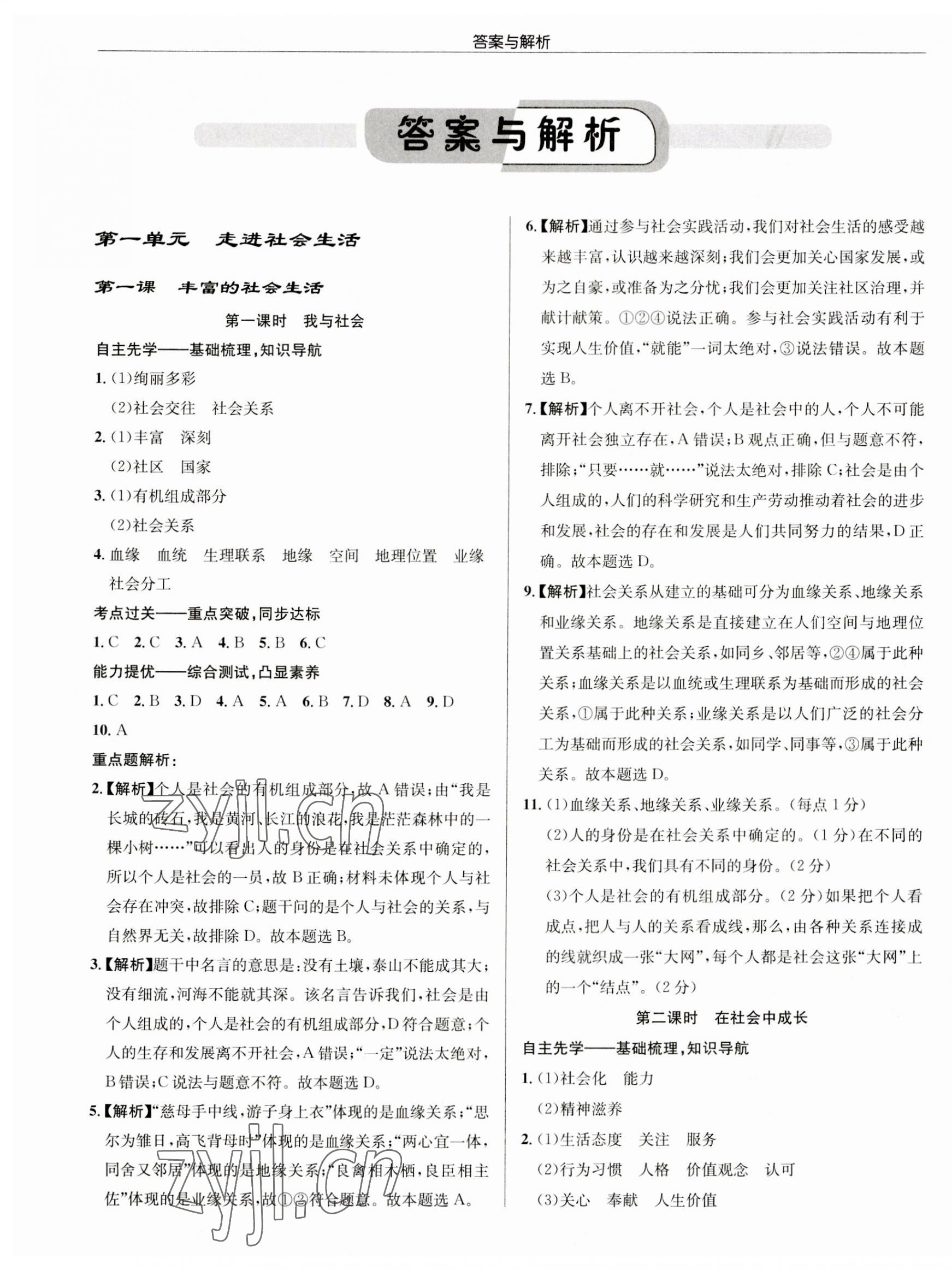 2023年啟東中學(xué)作業(yè)本八年級道德與法治上冊人教版 第1頁