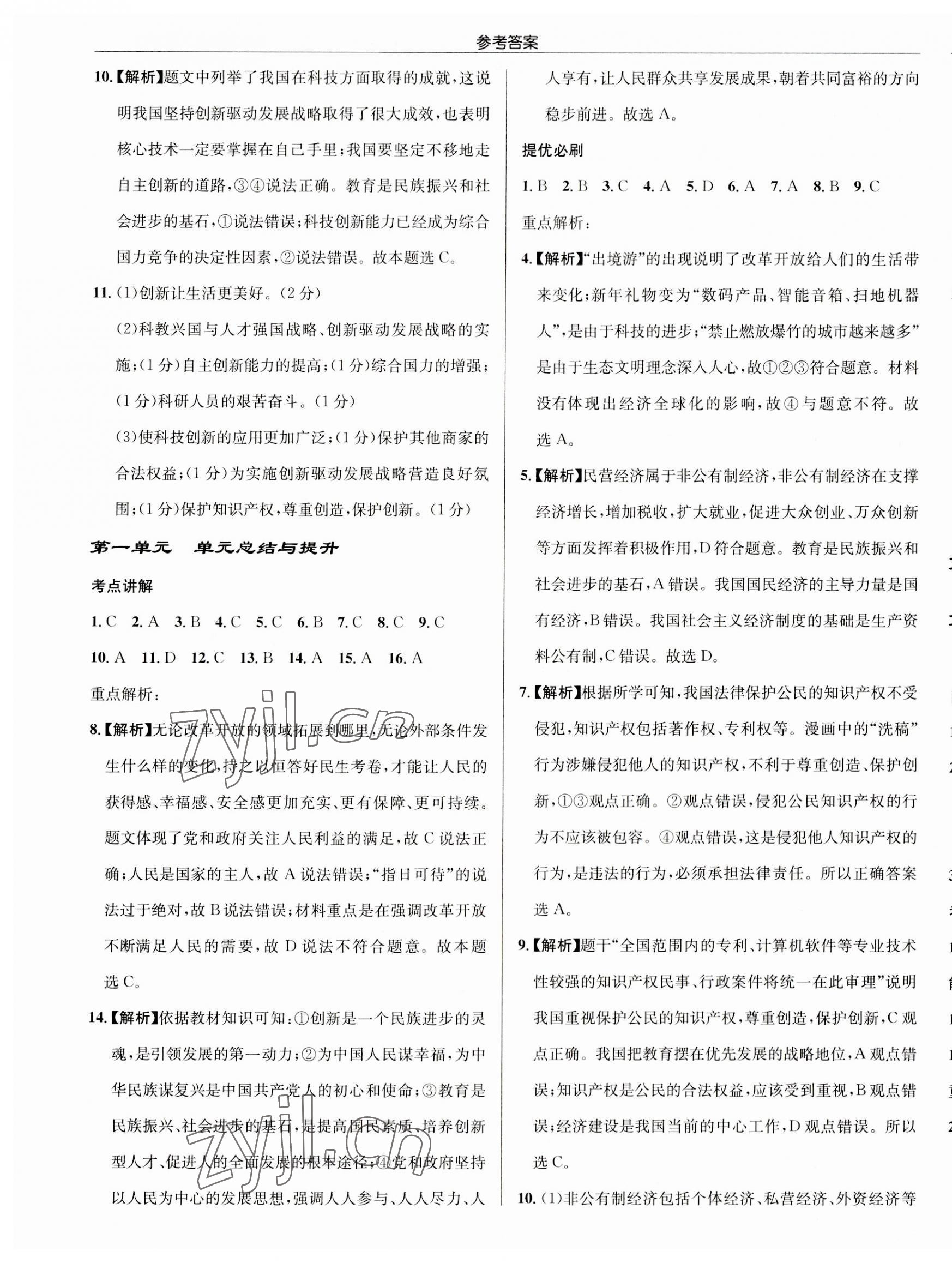 2023年啟東中學(xué)作業(yè)本九年級道德與法治上冊人教版 第5頁