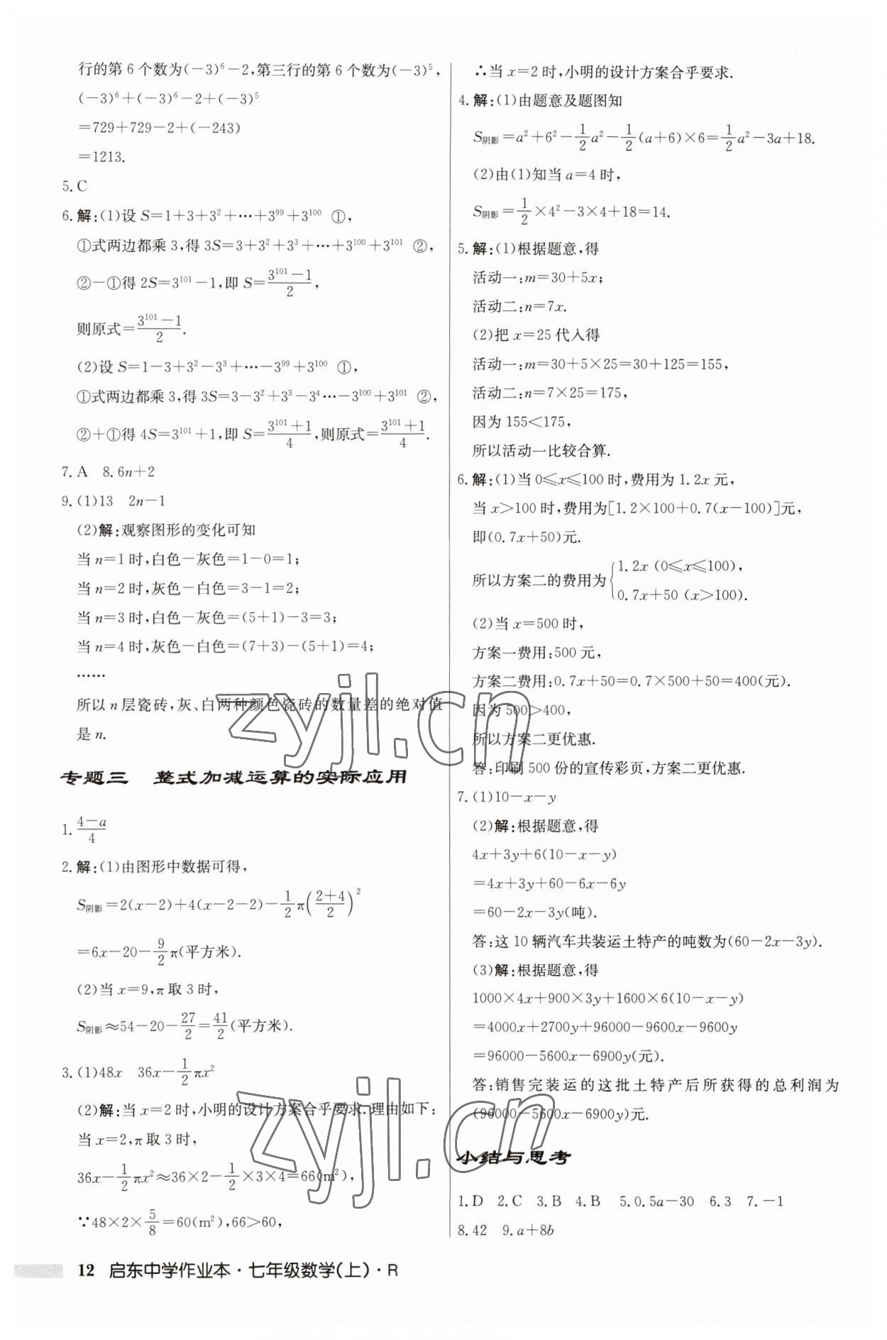 2023年啟東中學(xué)作業(yè)本七年級(jí)數(shù)學(xué)上冊(cè)人教版 第12頁