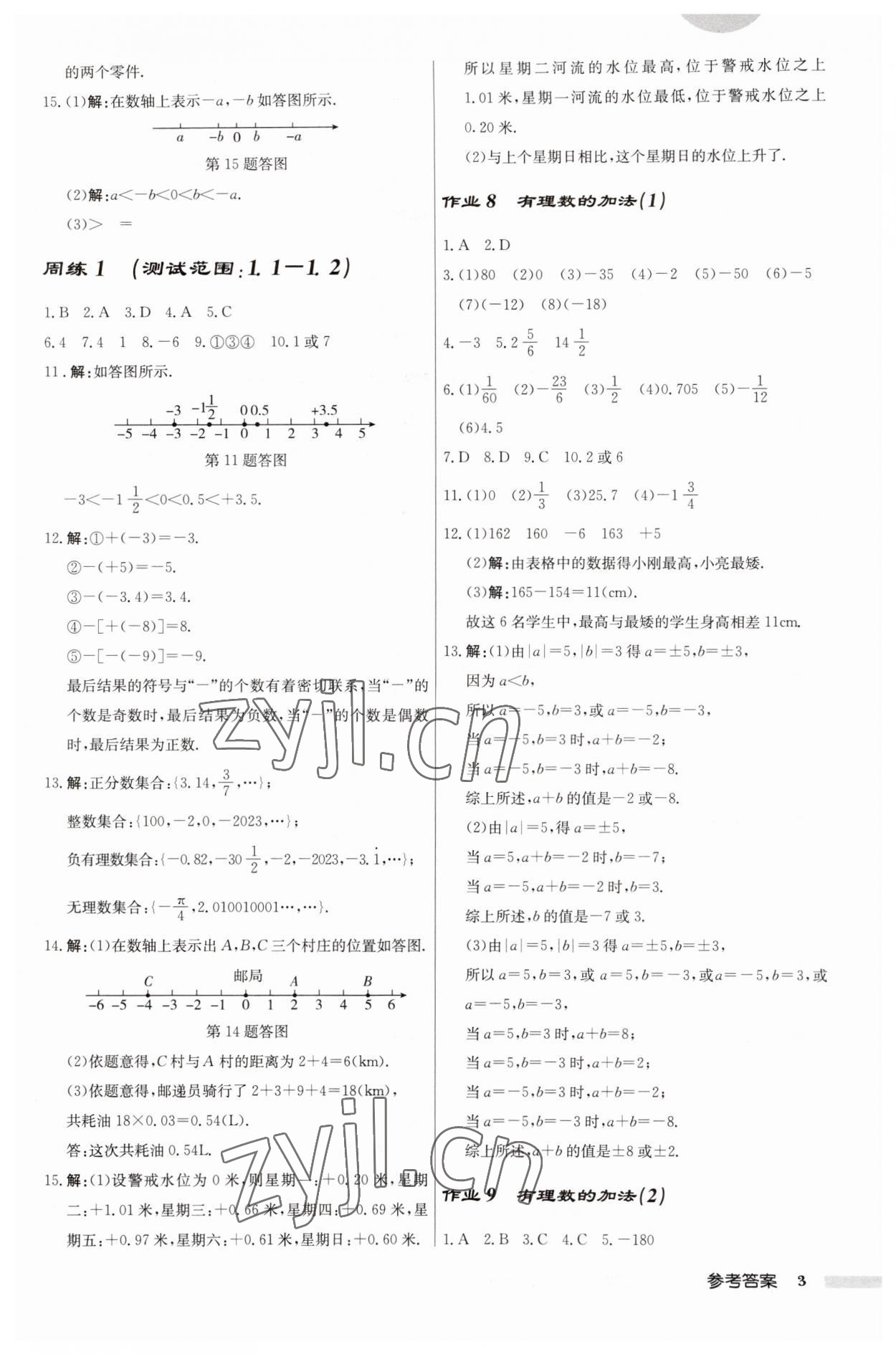 2023年啟東中學(xué)作業(yè)本七年級數(shù)學(xué)上冊人教版 第3頁