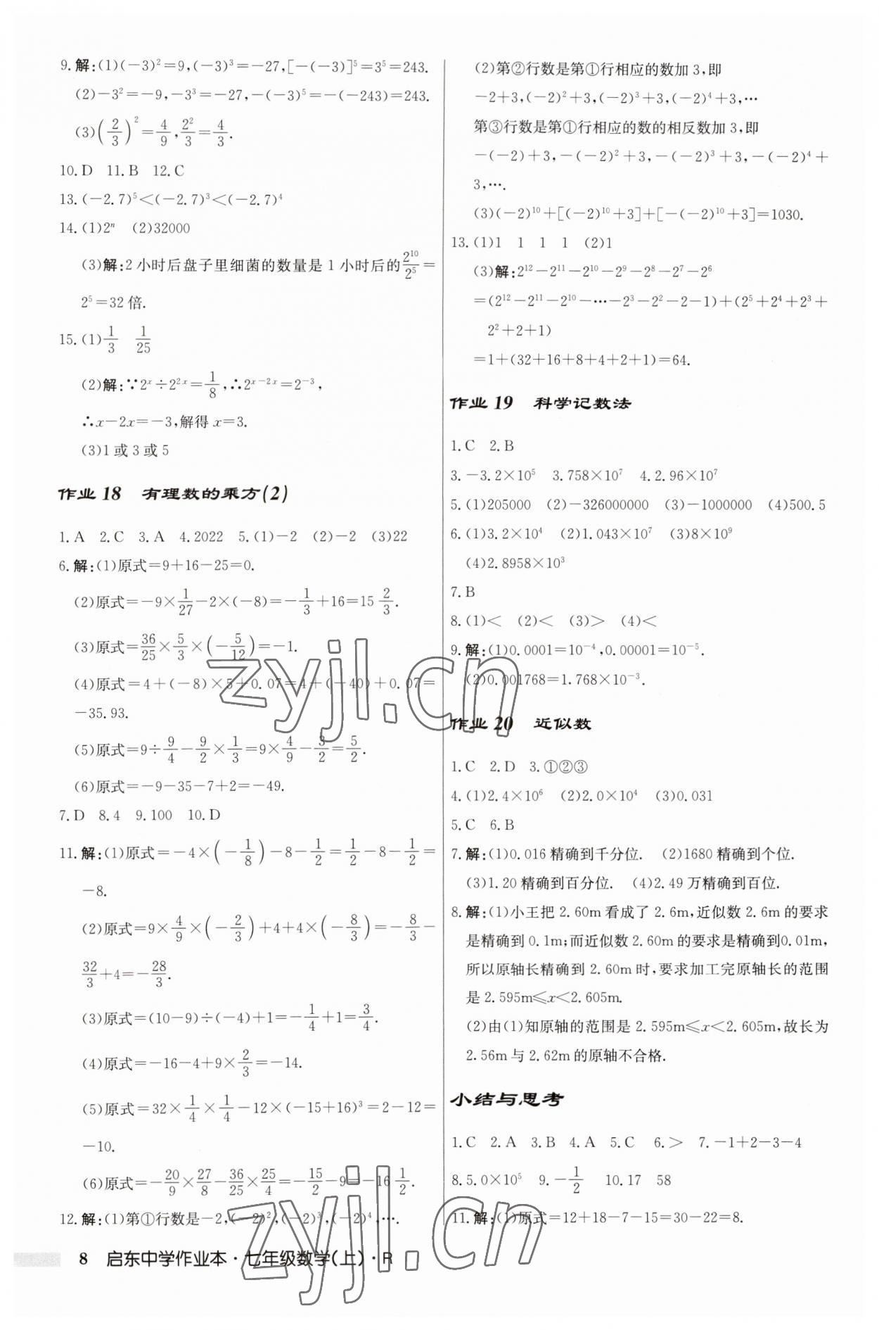 2023年启东中学作业本七年级数学上册人教版 第8页