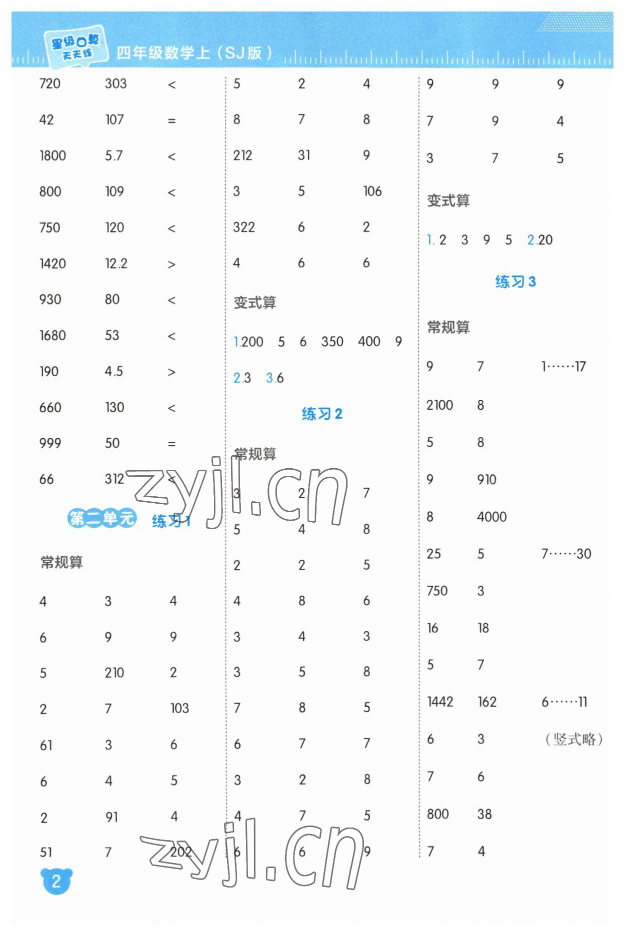 2023年星級(jí)口算天天練四年級(jí)數(shù)學(xué)上冊(cè)蘇教版 參考答案第2頁(yè)