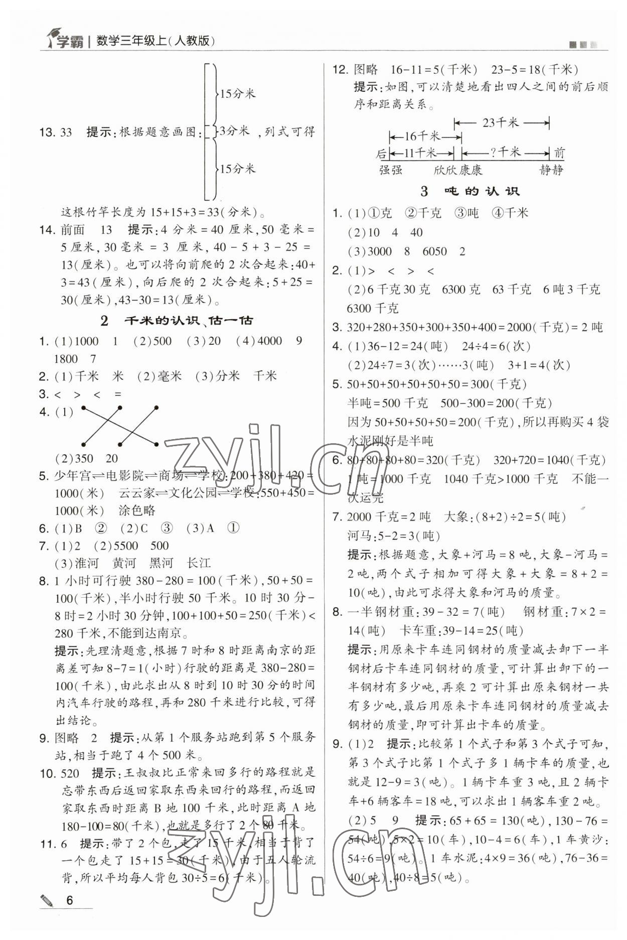 2023年學(xué)霸三年級數(shù)學(xué)上冊人教版 第6頁