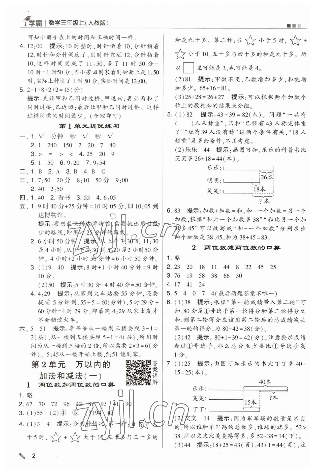 2023年學(xué)霸三年級(jí)數(shù)學(xué)上冊(cè)人教版 第2頁