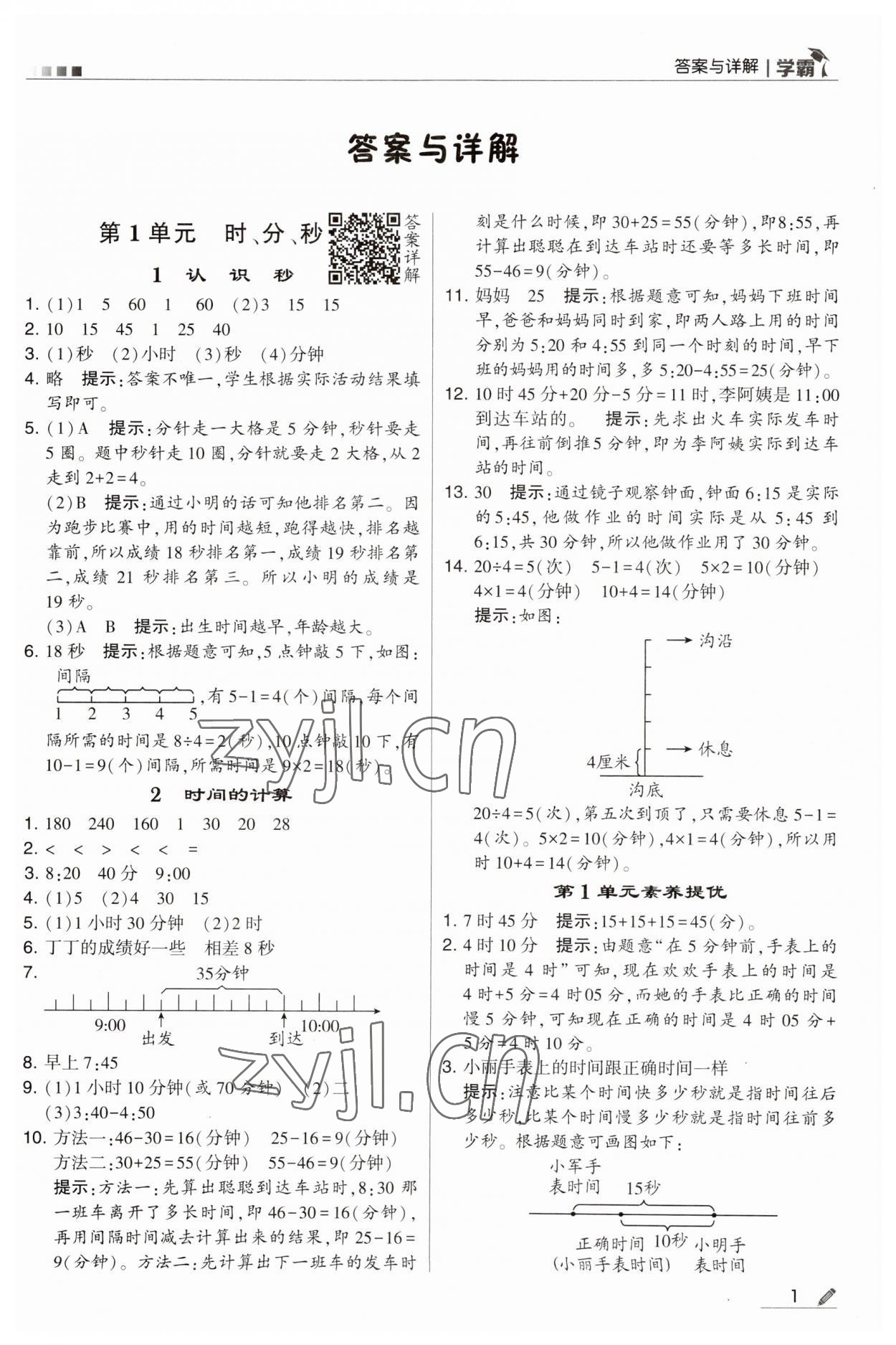 2023年學(xué)霸三年級(jí)數(shù)學(xué)上冊(cè)人教版 第1頁(yè)