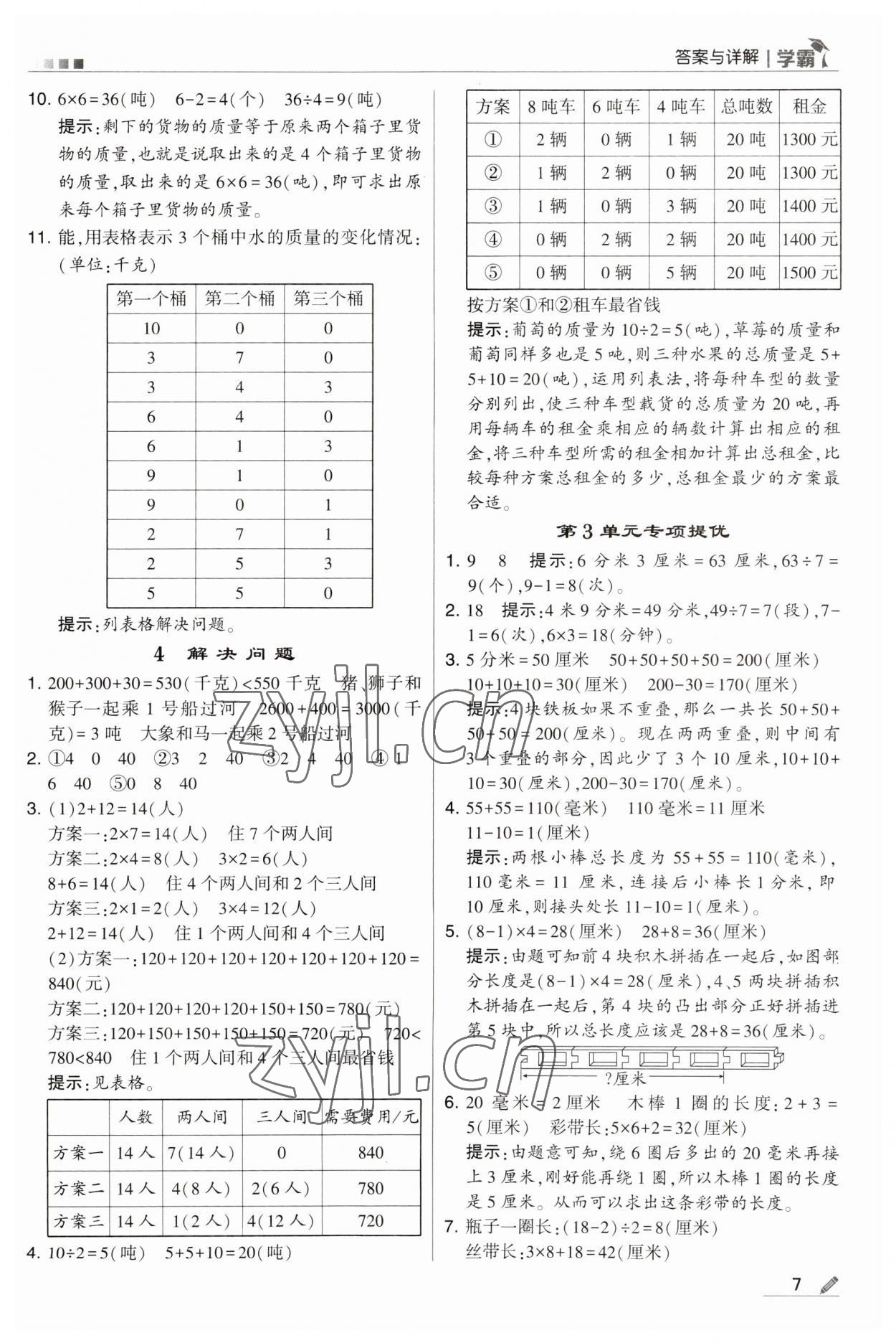 2023年學(xué)霸三年級(jí)數(shù)學(xué)上冊人教版 第7頁