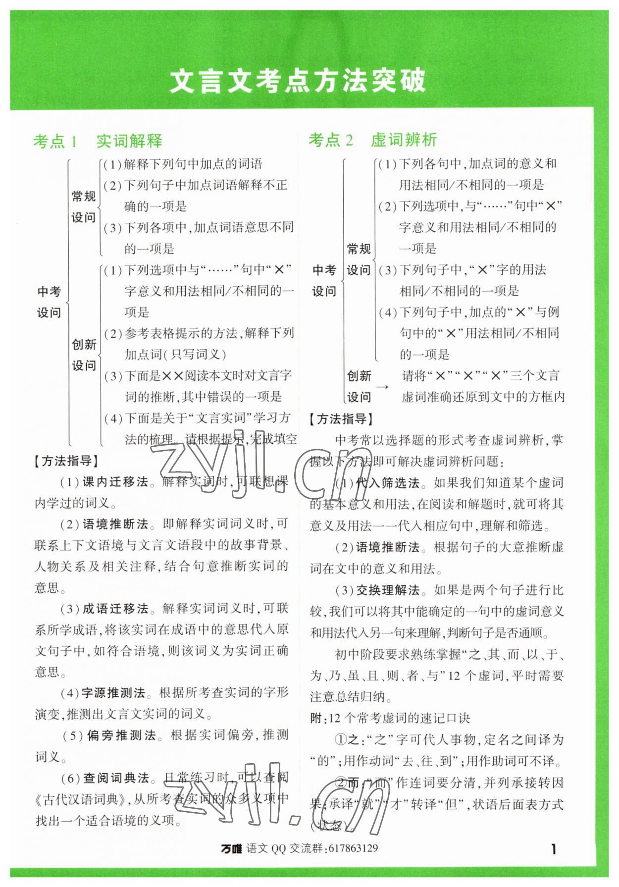 2024年萬(wàn)唯中考課外文言文閱讀七年級(jí)語(yǔ)文人教版 第1頁(yè)