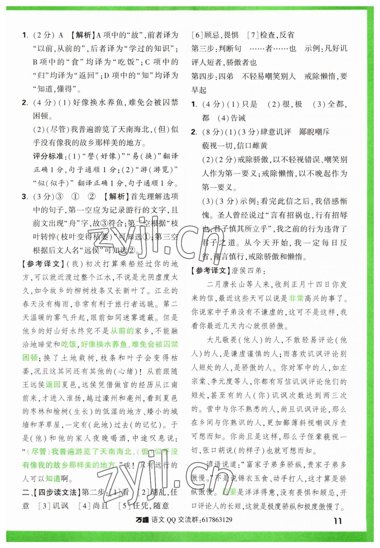 2023年萬唯中考課外文言文閱讀八年級語文人教版 參考答案第7頁
