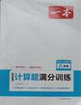 2023年一本計(jì)算題滿分訓(xùn)練八年級數(shù)學(xué)人教版