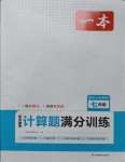 2023年一本计算题满分训练七年级数学人教版