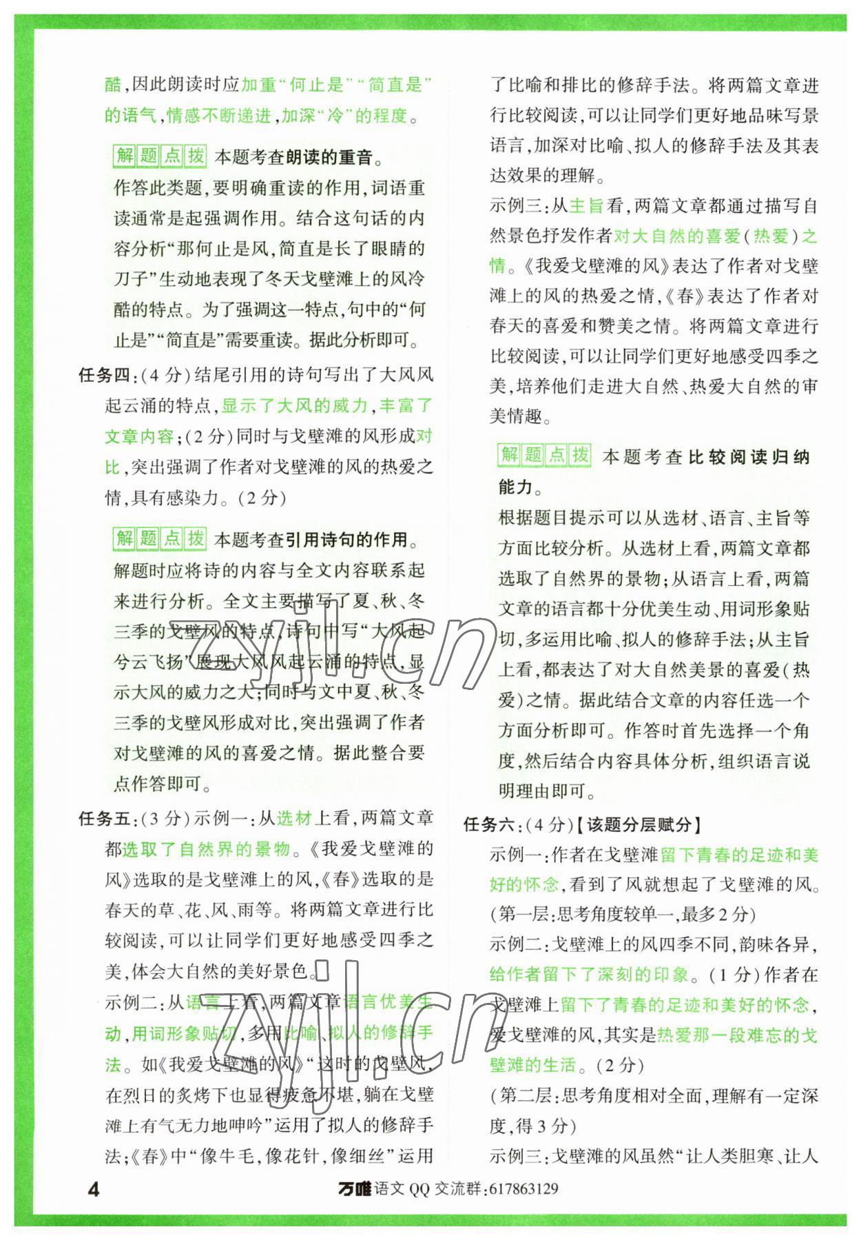 2024年萬(wàn)唯中考現(xiàn)代文閱讀七年級(jí)語(yǔ)文上冊(cè)人教版 參考答案第4頁(yè)