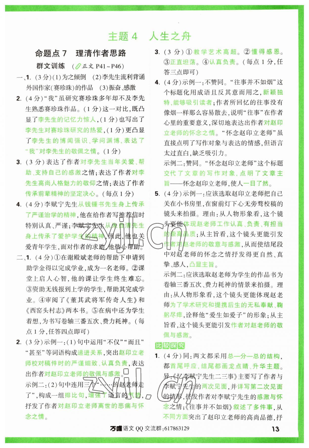 2024年萬(wàn)唯中考現(xiàn)代文閱讀七年級(jí)語(yǔ)文上冊(cè)人教版 參考答案第13頁(yè)