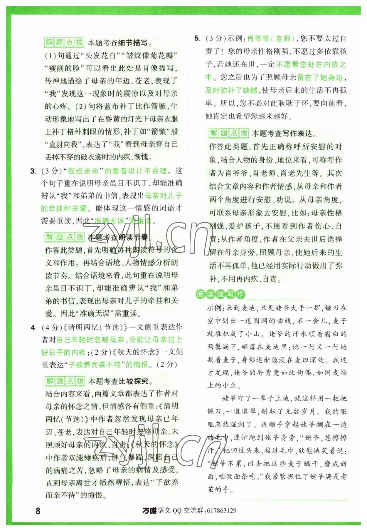 2024年萬唯中考現代文閱讀七年級語文上冊人教版 參考答案第8頁