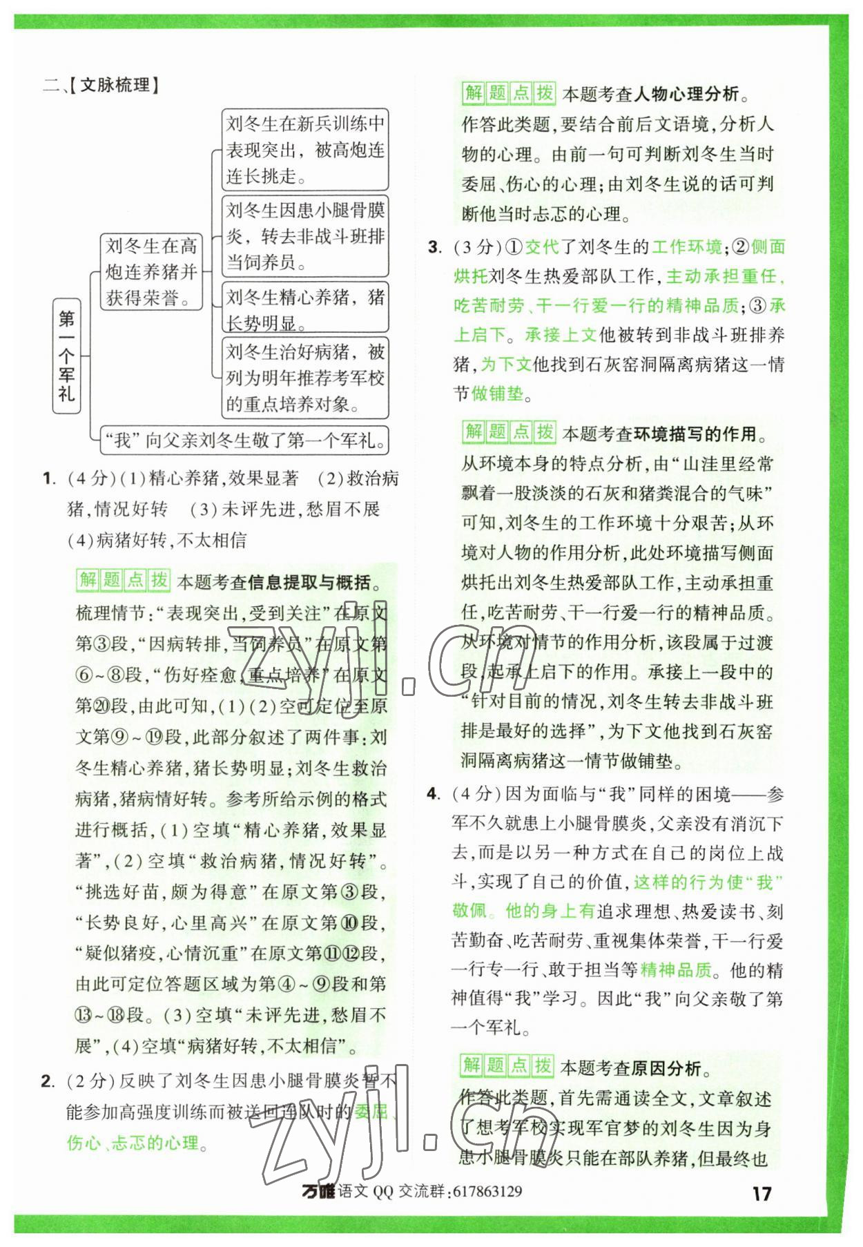 2024年萬唯中考現(xiàn)代文閱讀七年級(jí)語文上冊(cè)人教版 參考答案第17頁