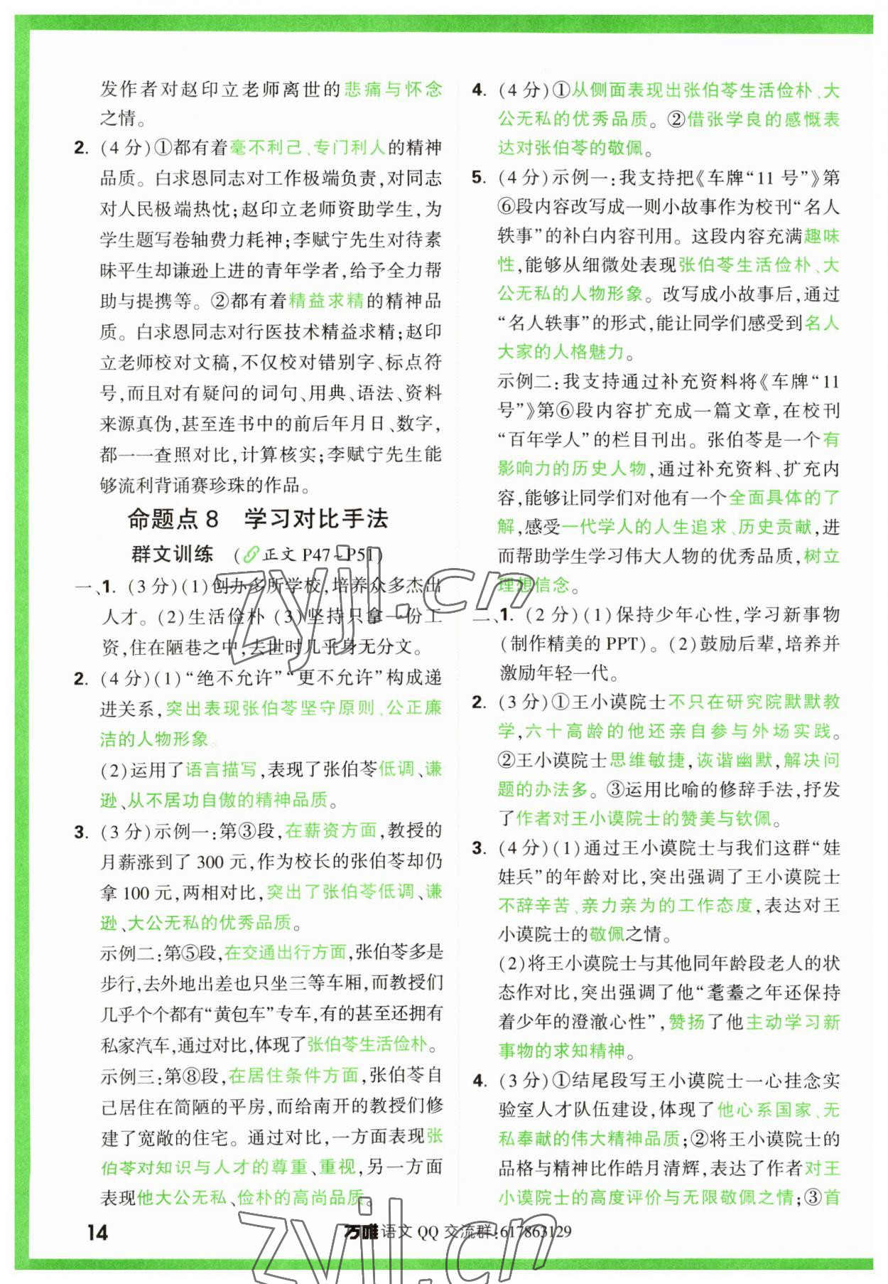 2024年萬唯中考現(xiàn)代文閱讀七年級語文上冊人教版 參考答案第14頁