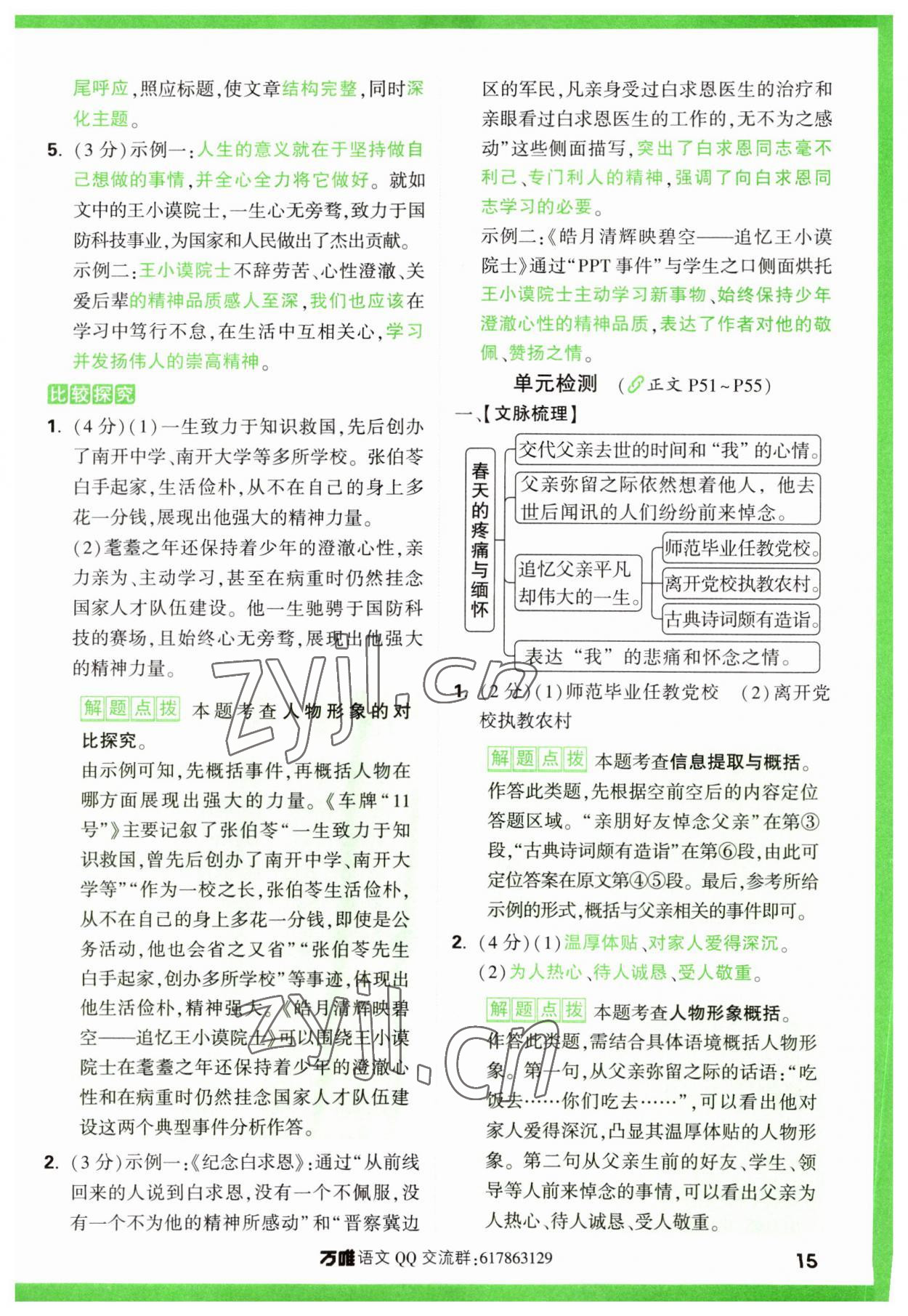 2024年萬唯中考現(xiàn)代文閱讀七年級語文上冊人教版 參考答案第15頁