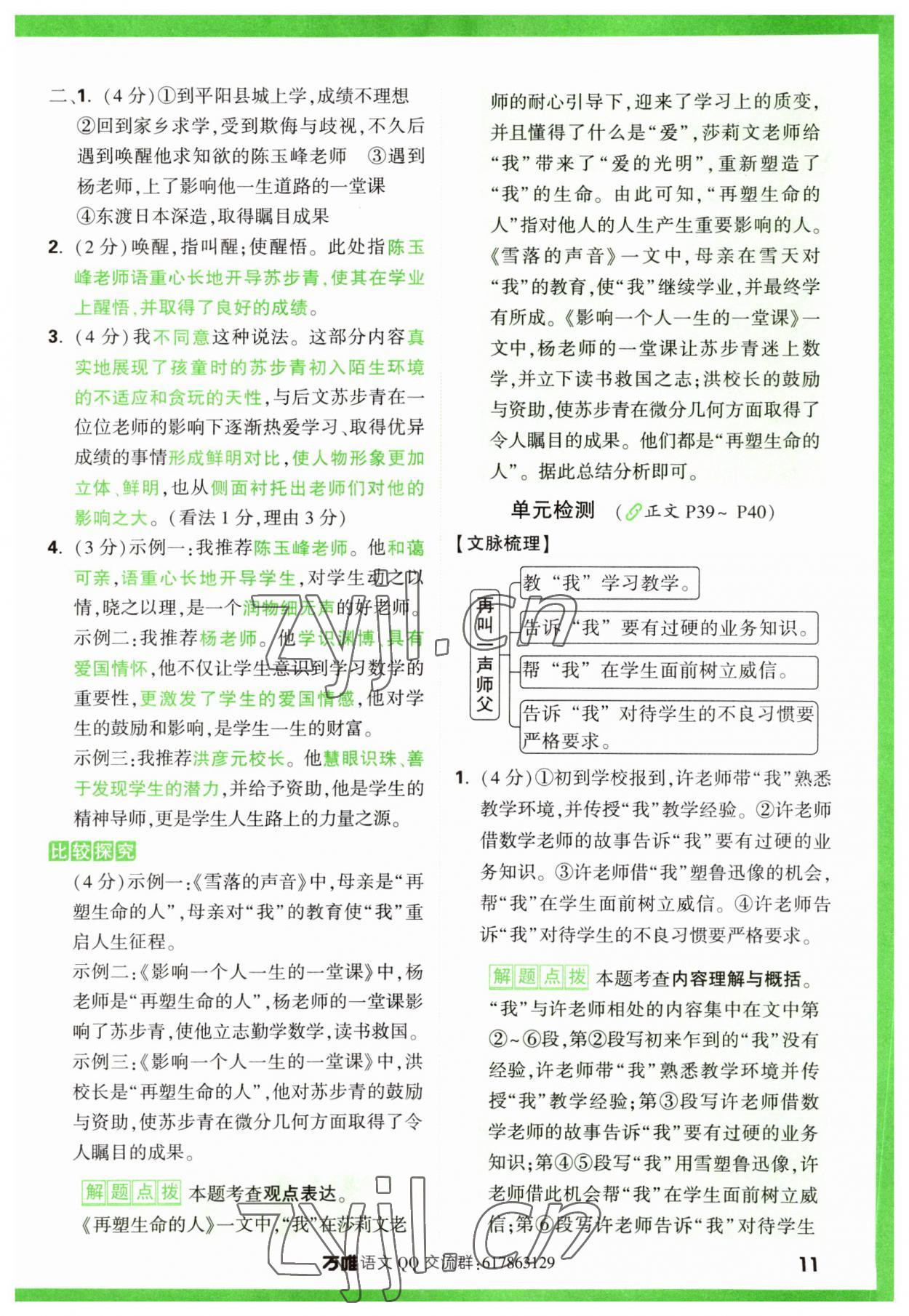 2024年萬(wàn)唯中考現(xiàn)代文閱讀七年級(jí)語(yǔ)文上冊(cè)人教版 參考答案第11頁(yè)