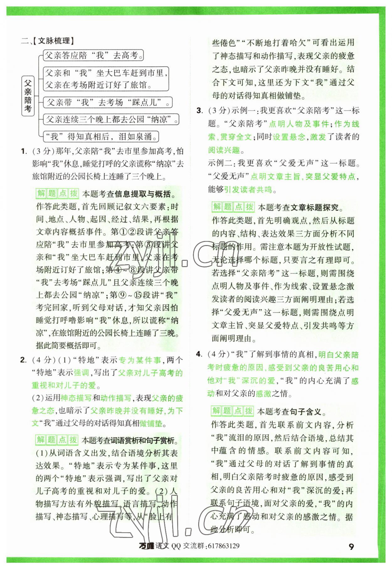 2024年萬唯中考現(xiàn)代文閱讀七年級語文上冊人教版 參考答案第9頁