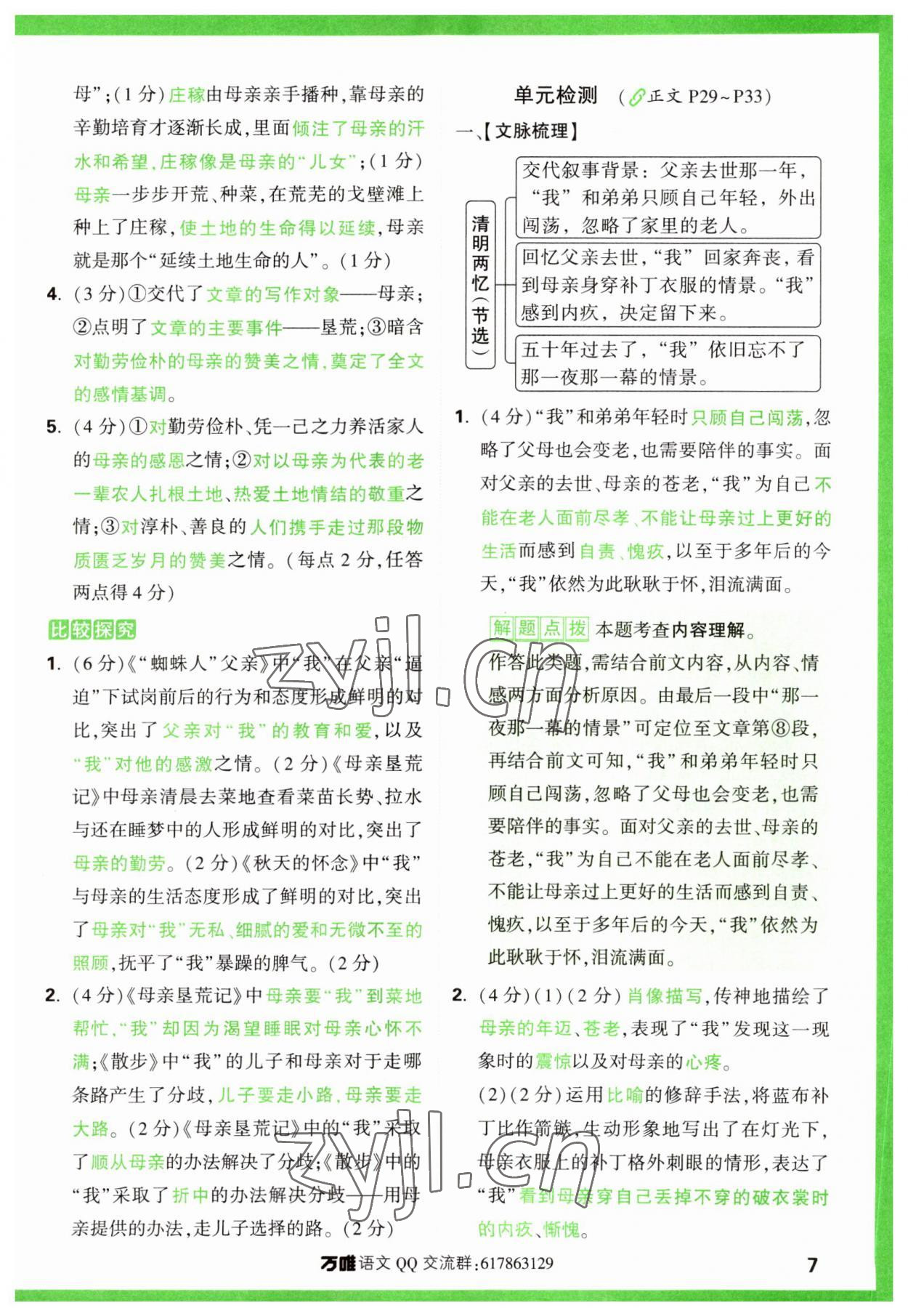 2024年萬唯中考現(xiàn)代文閱讀七年級(jí)語文上冊(cè)人教版 參考答案第7頁