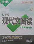 2024年萬(wàn)唯中考現(xiàn)代文閱讀七年級(jí)語(yǔ)文上冊(cè)人教版