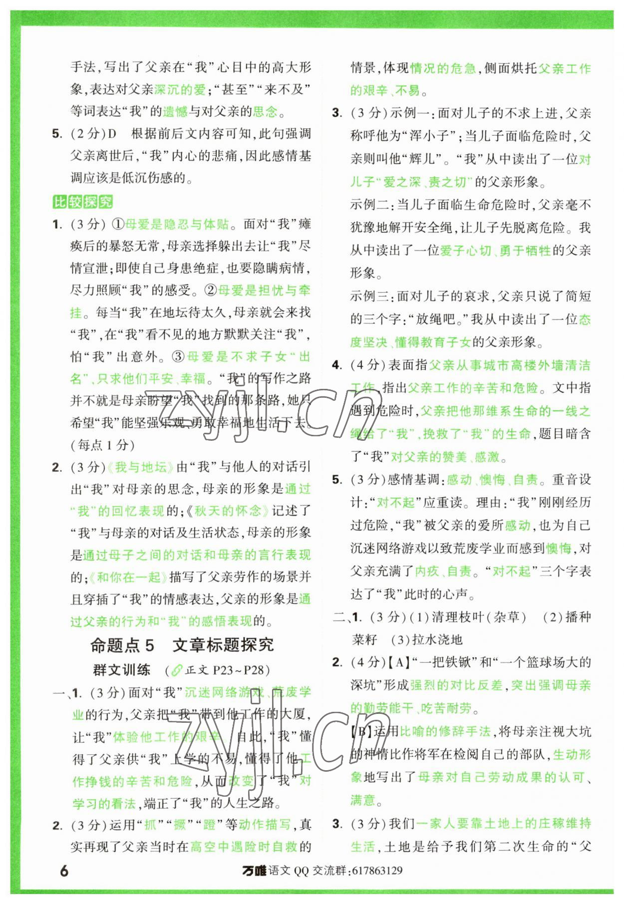 2024年萬唯中考現(xiàn)代文閱讀七年級語文上冊人教版 參考答案第6頁