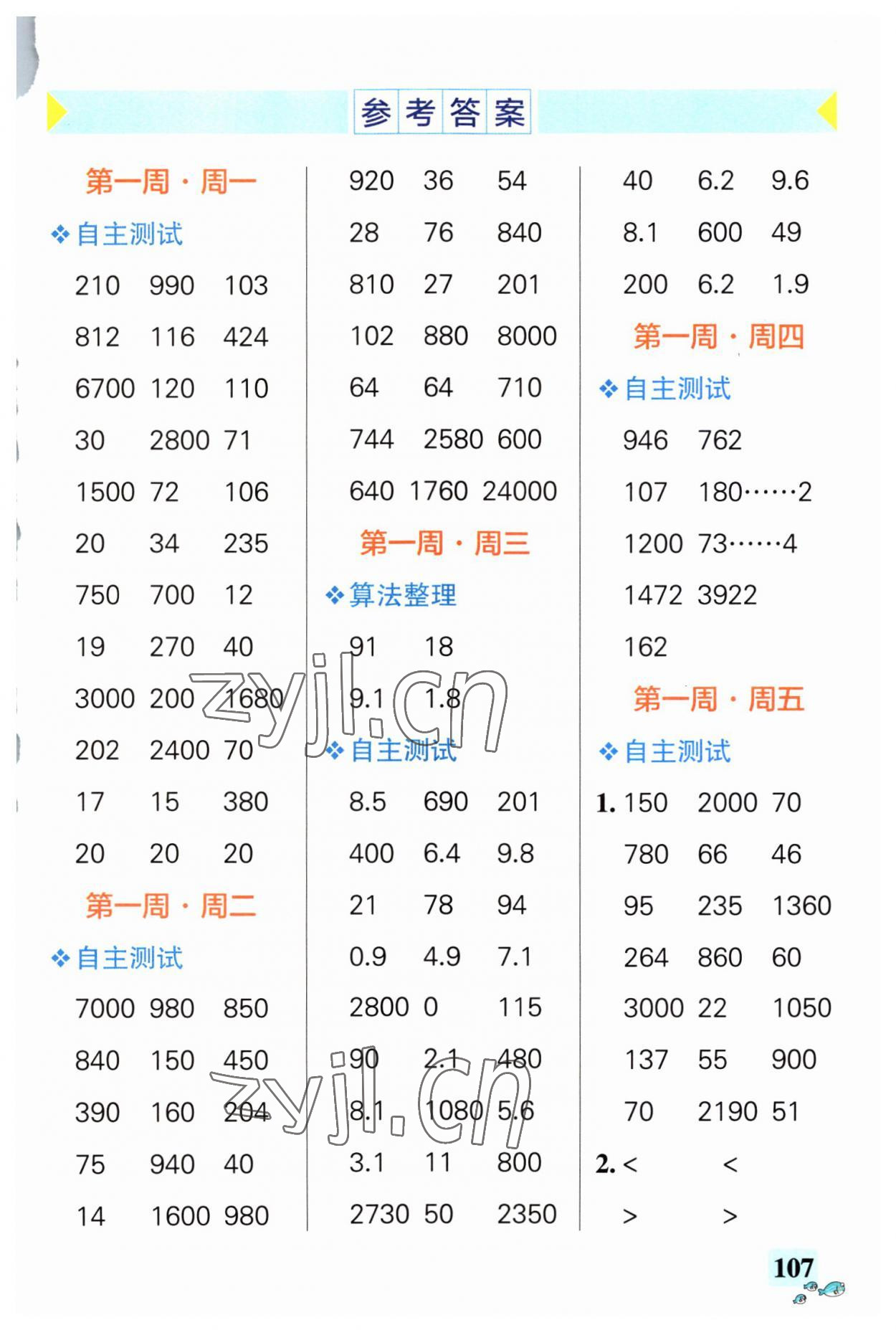 2023年小學(xué)學(xué)霸天天計(jì)算四年級(jí)數(shù)學(xué)上冊(cè)人教版 第1頁(yè)