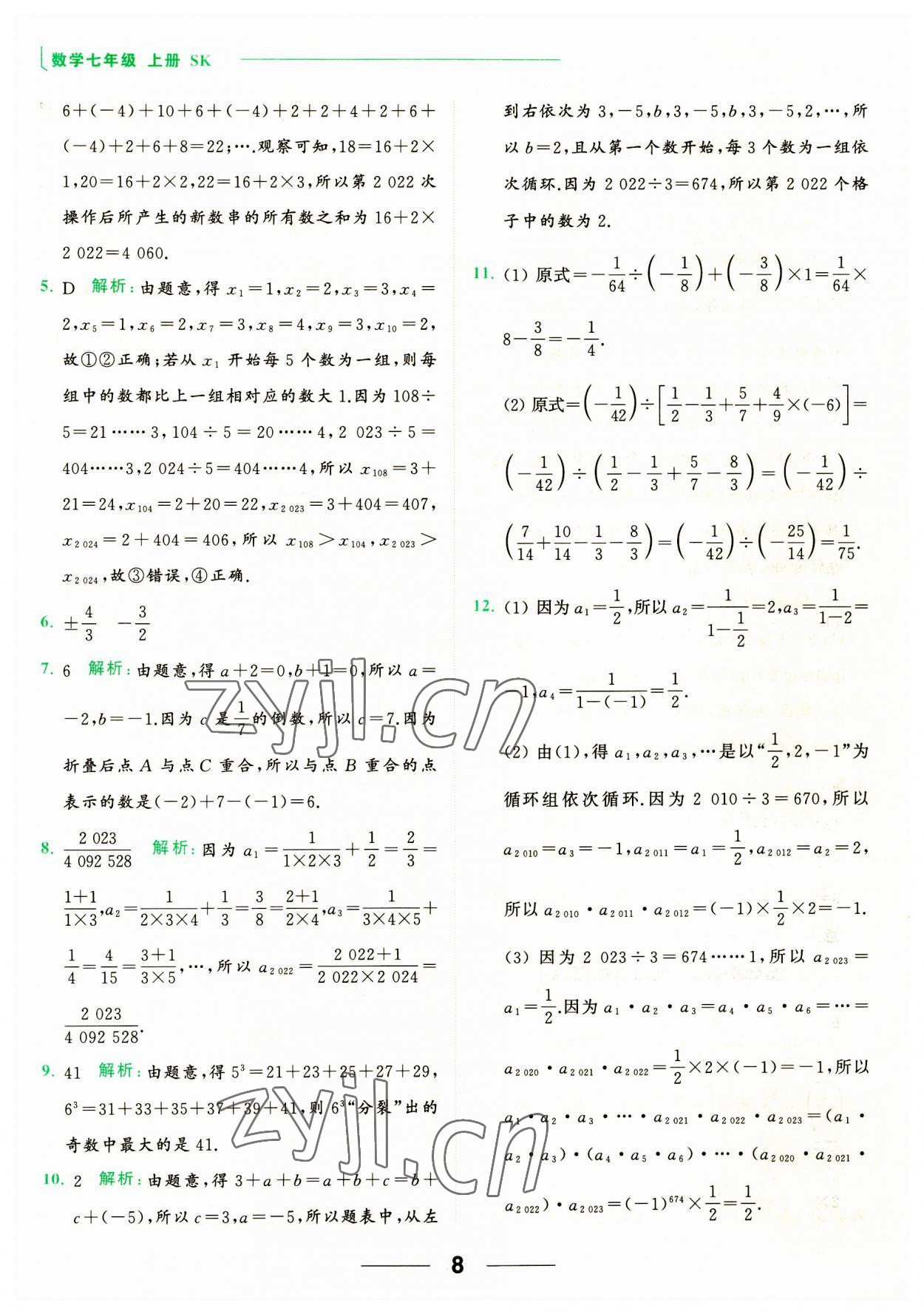 2023年亮點(diǎn)給力計(jì)算能力訓(xùn)練七年級(jí)數(shù)學(xué)上冊(cè)蘇科版 第8頁(yè)