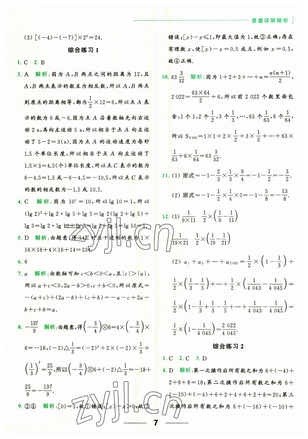 2023年亮點給力計算能力訓(xùn)練七年級數(shù)學(xué)上冊蘇科版 第7頁