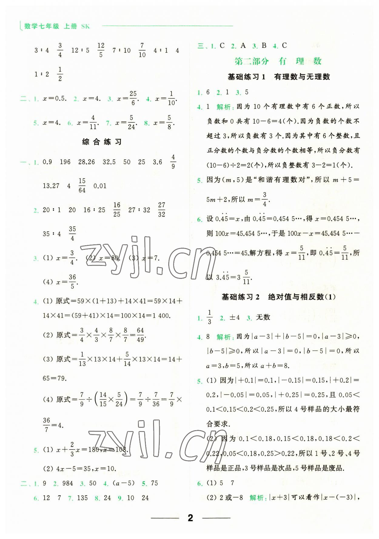 2023年亮點給力計算能力訓練七年級數學上冊蘇科版 第2頁