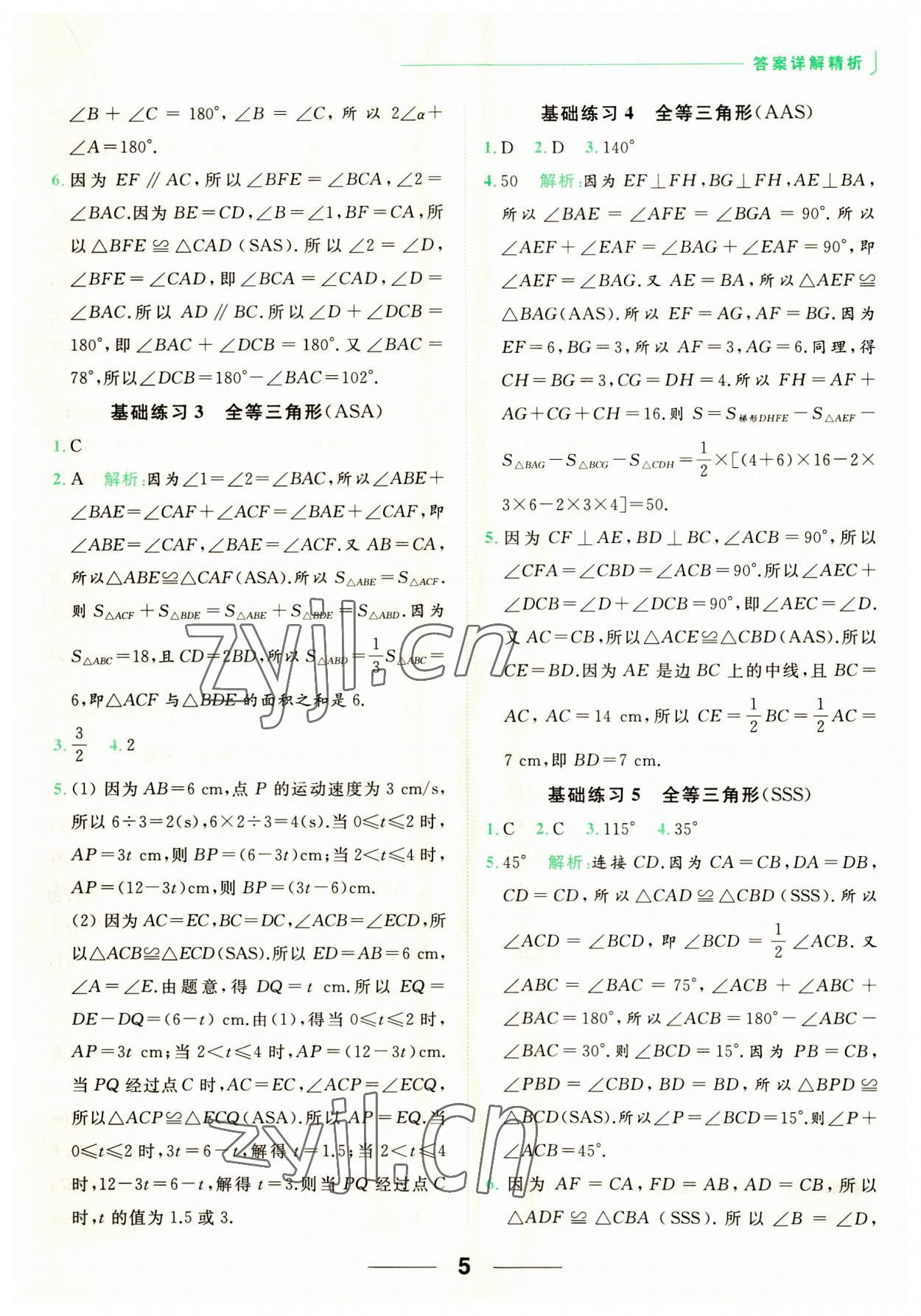 2023年亮點(diǎn)給力計(jì)算能力訓(xùn)練八年級(jí)數(shù)學(xué)上冊(cè)蘇科版 第5頁(yè)