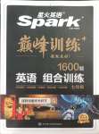 2023年星火英語Spark巔峰訓(xùn)練七年級人教版