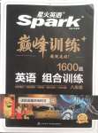 2023年星火英語Spark巔峰訓(xùn)練八年級人教版