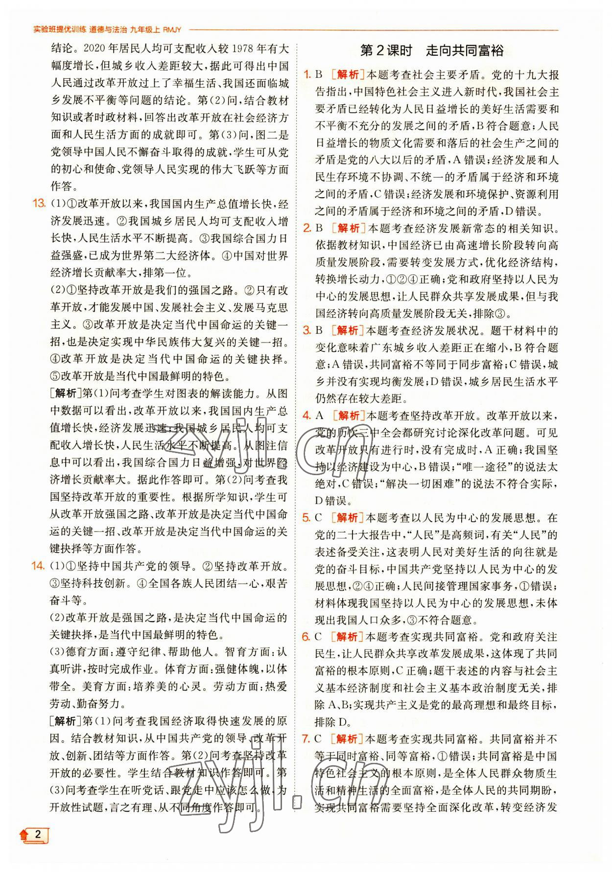 2023年實(shí)驗(yàn)班提優(yōu)訓(xùn)練九年級道德與法治上冊人教版 第2頁