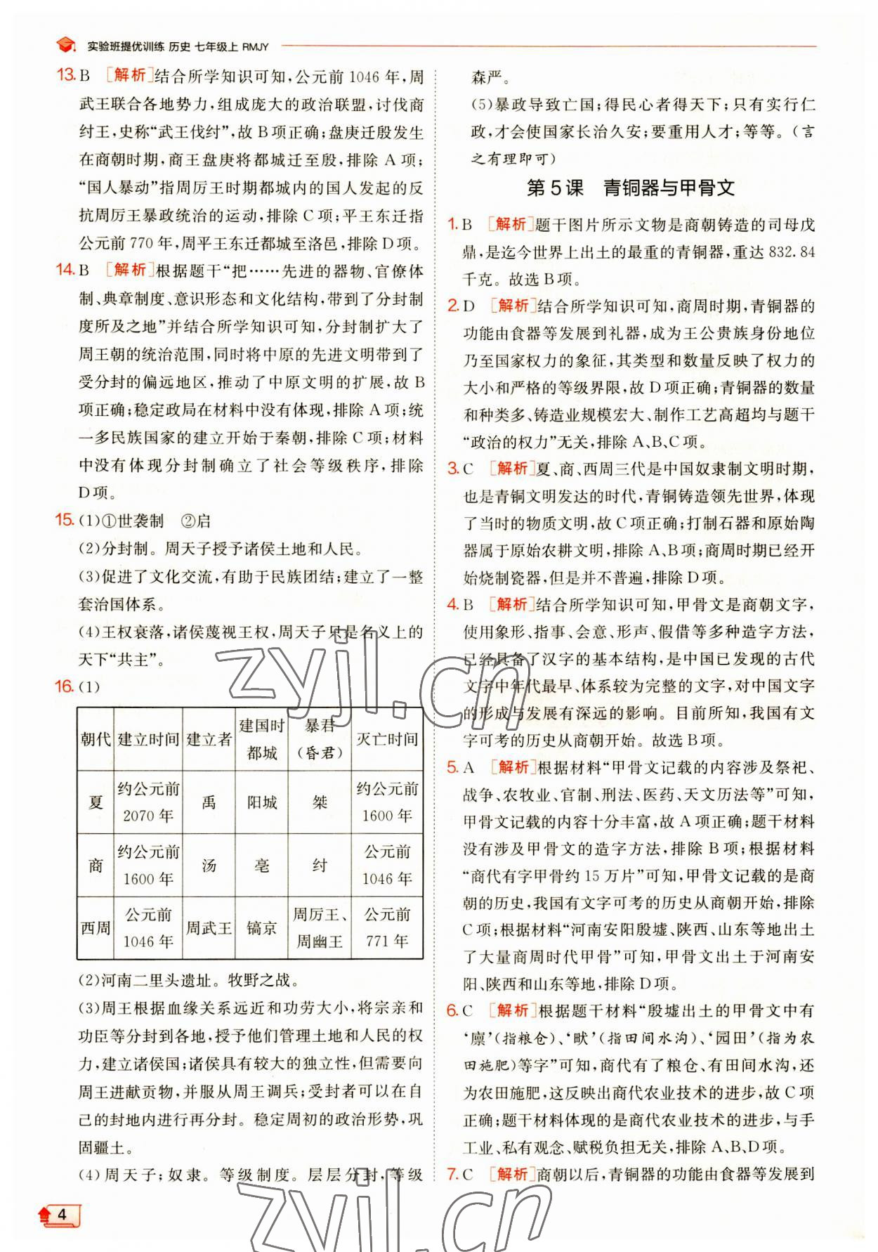 2023年實驗班提優(yōu)訓練七年級歷史上冊人教版 第4頁