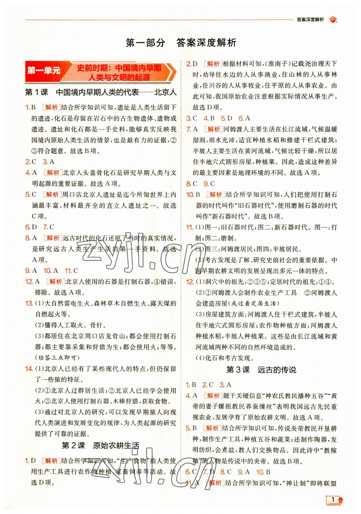 2023年實驗班提優(yōu)訓(xùn)練七年級歷史上冊人教版 第1頁