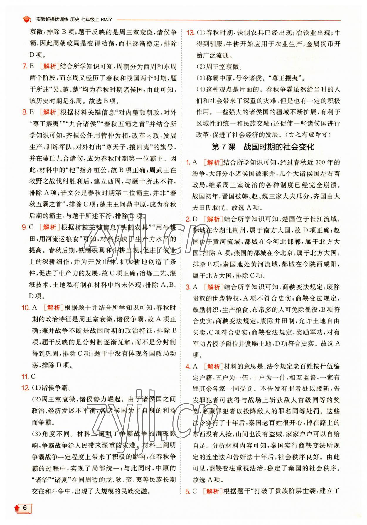 2023年實(shí)驗(yàn)班提優(yōu)訓(xùn)練七年級(jí)歷史上冊(cè)人教版 第6頁