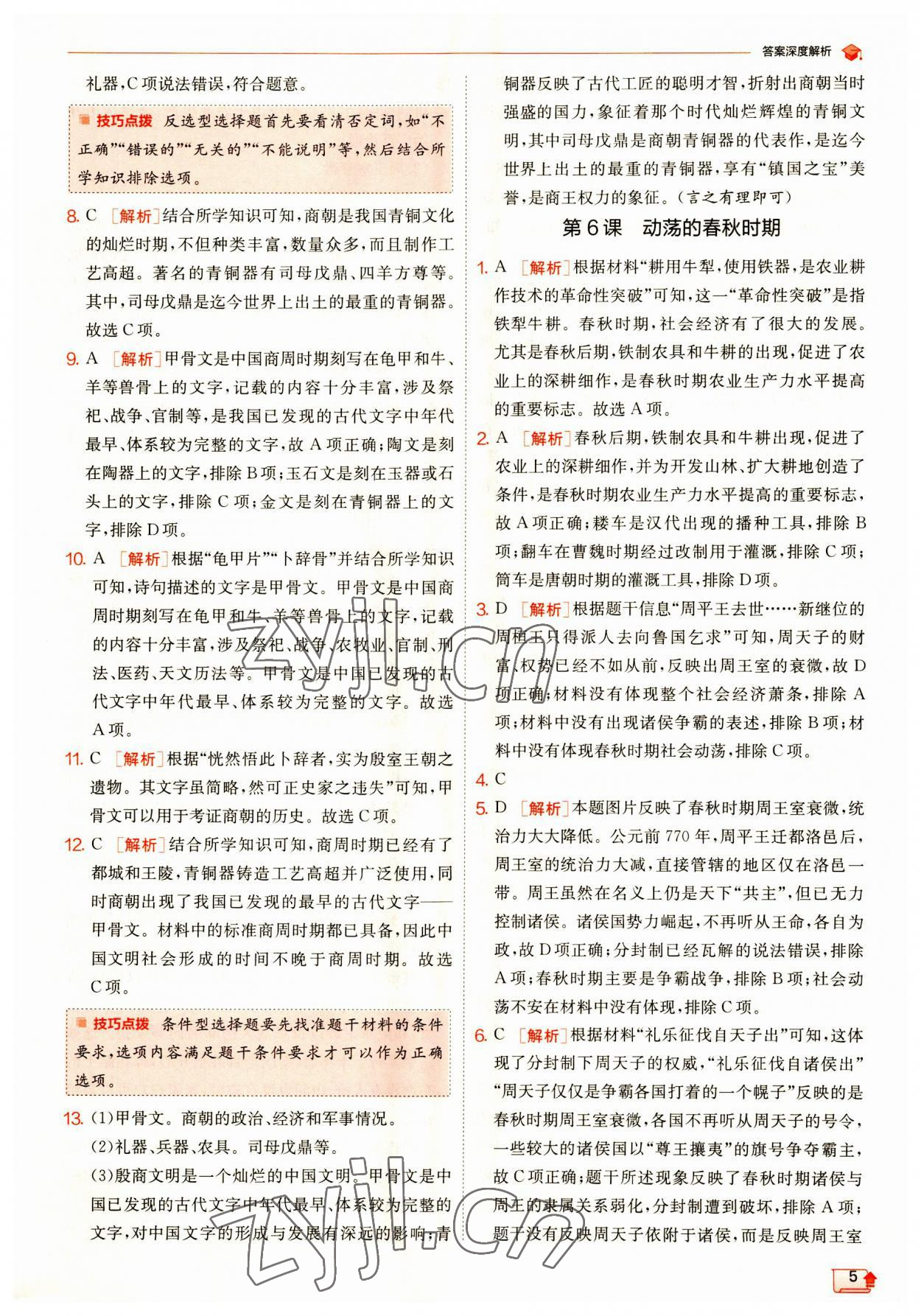 2023年實驗班提優(yōu)訓練七年級歷史上冊人教版 第5頁