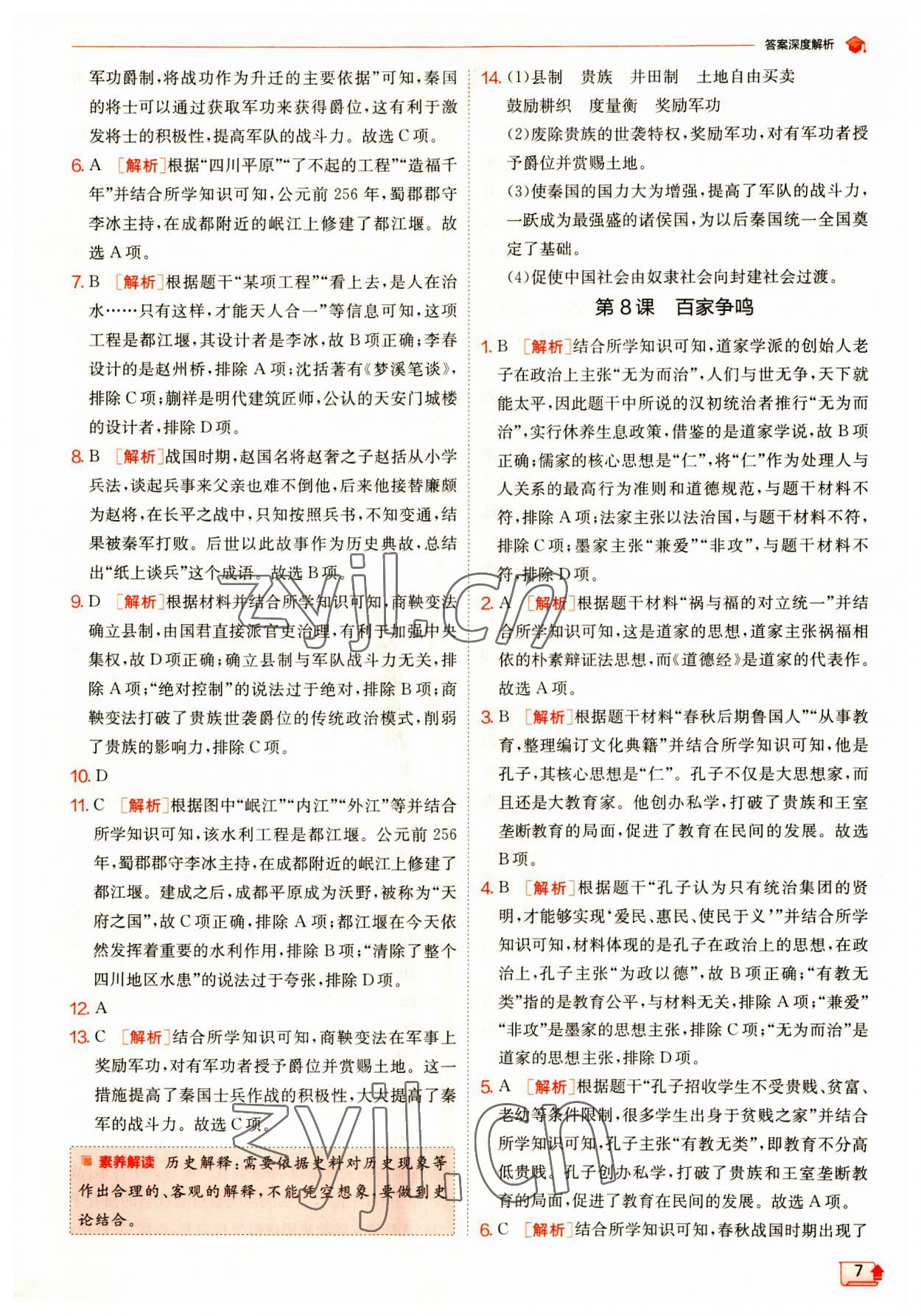 2023年實驗班提優(yōu)訓(xùn)練七年級歷史上冊人教版 第7頁