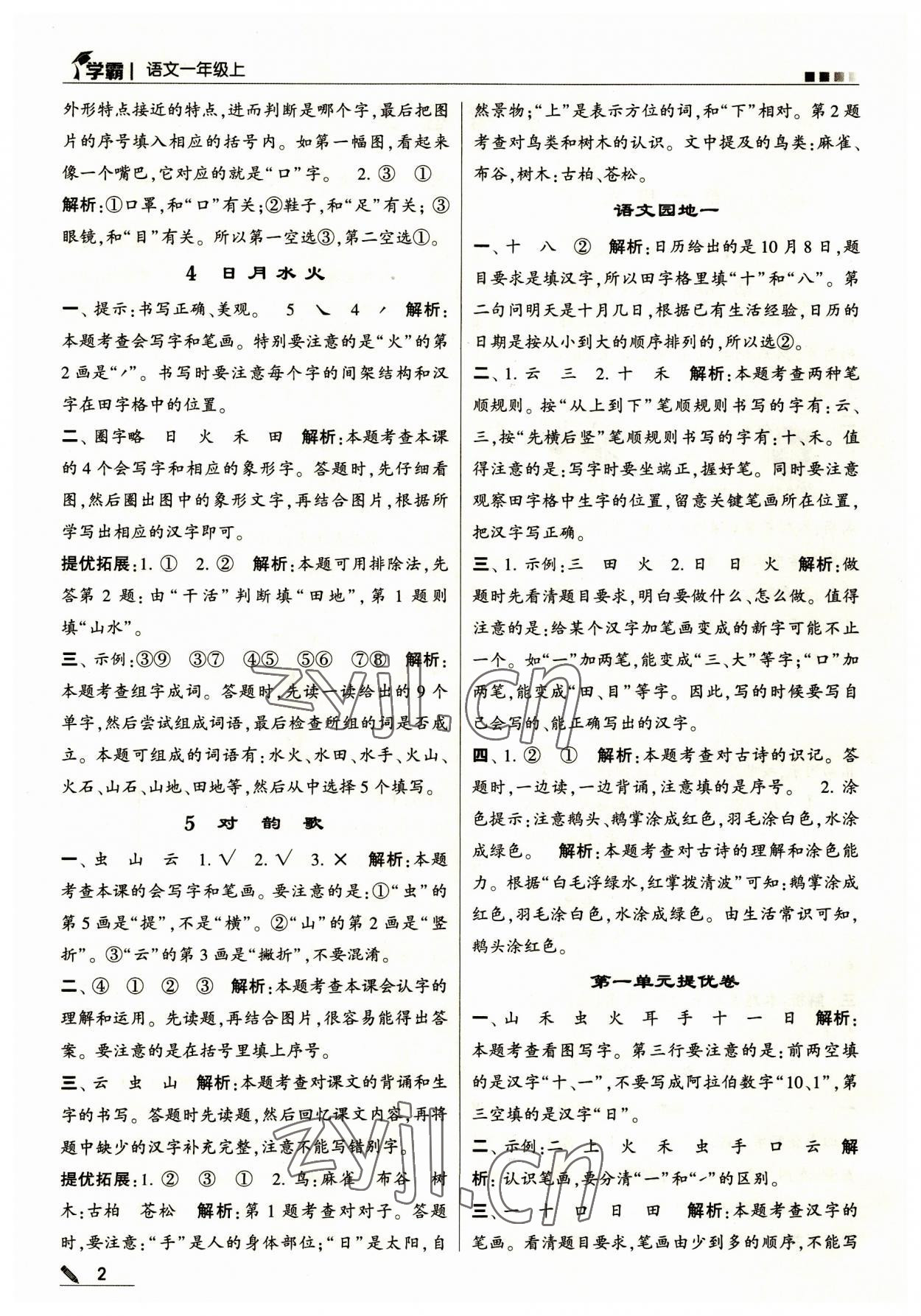 2023年學(xué)霸一年級(jí)語(yǔ)文上冊(cè)人教版 第2頁(yè)