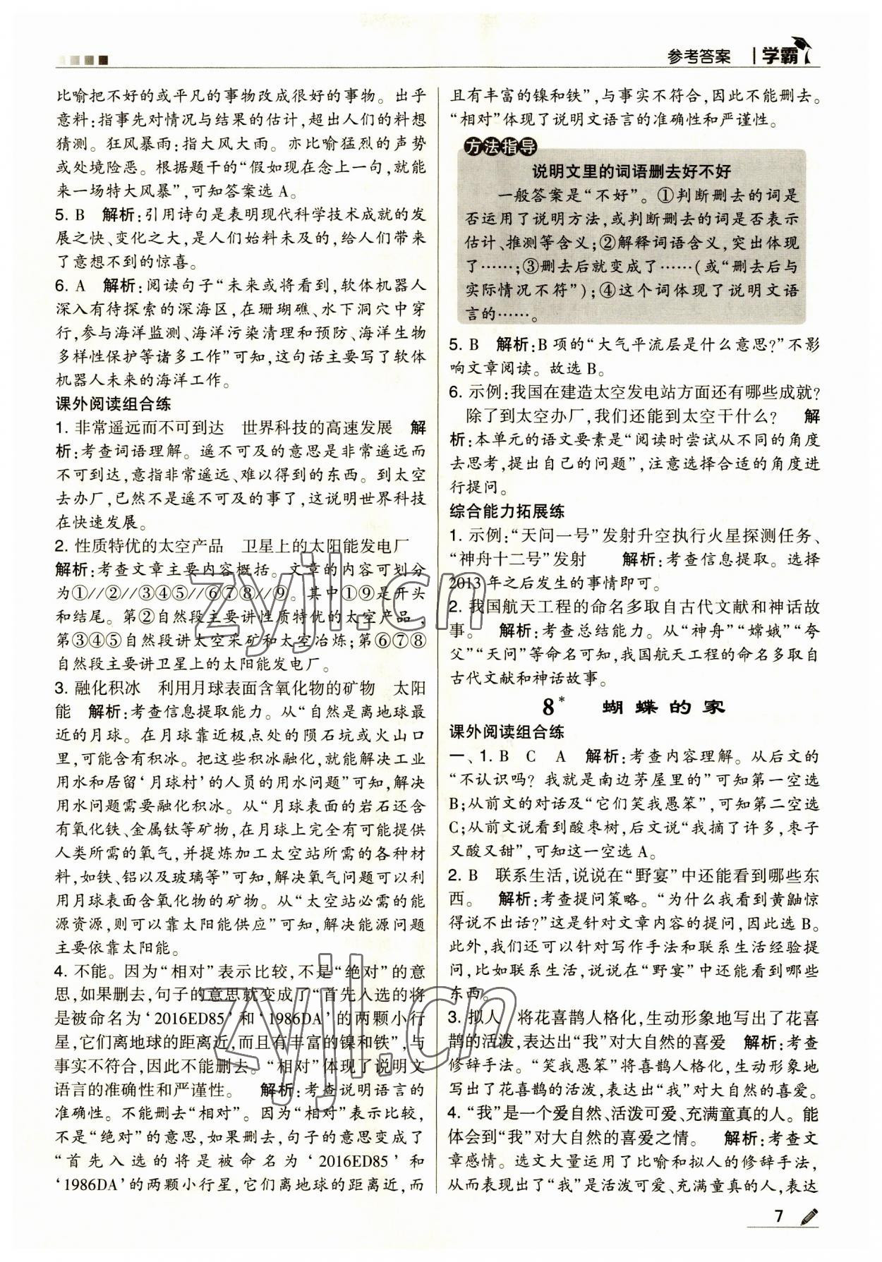 2023年經(jīng)綸學典學霸四年級語文上冊人教版 第7頁