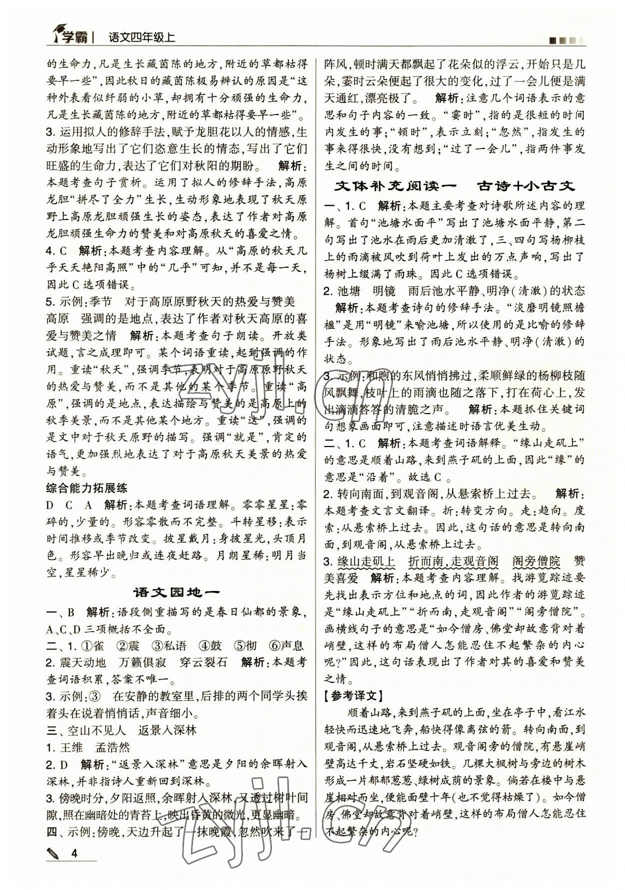 2023年經(jīng)綸學典學霸四年級語文上冊人教版 第4頁