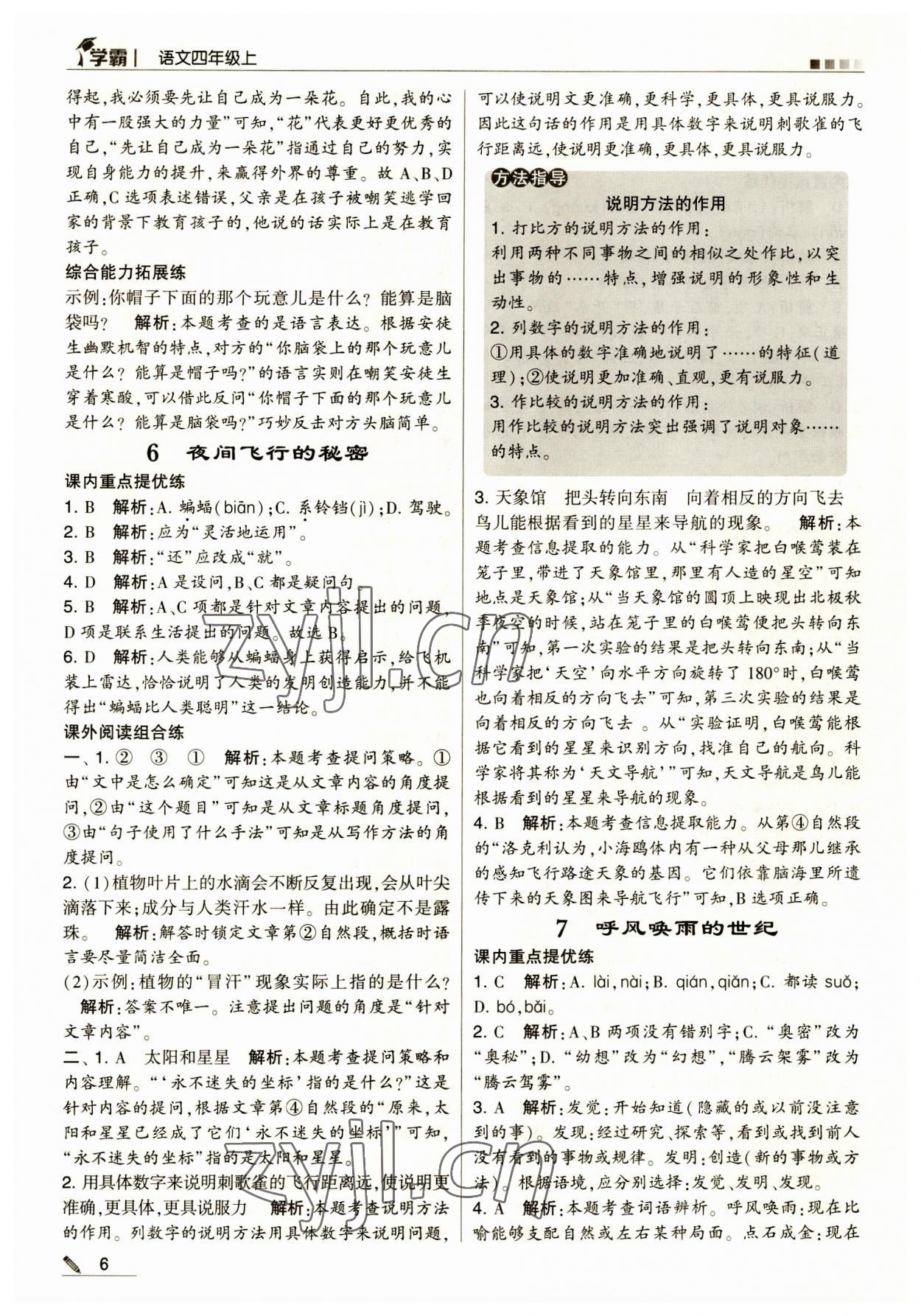 2023年經(jīng)綸學(xué)典學(xué)霸四年級(jí)語(yǔ)文上冊(cè)人教版 第6頁(yè)