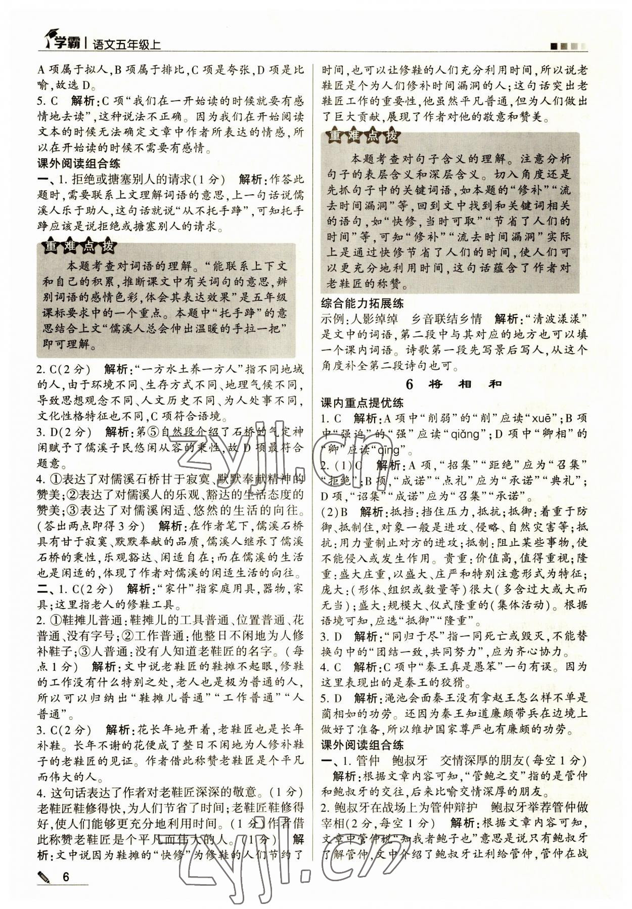 2023年經(jīng)綸學(xué)典學(xué)霸五年級語文上冊人教版 第6頁